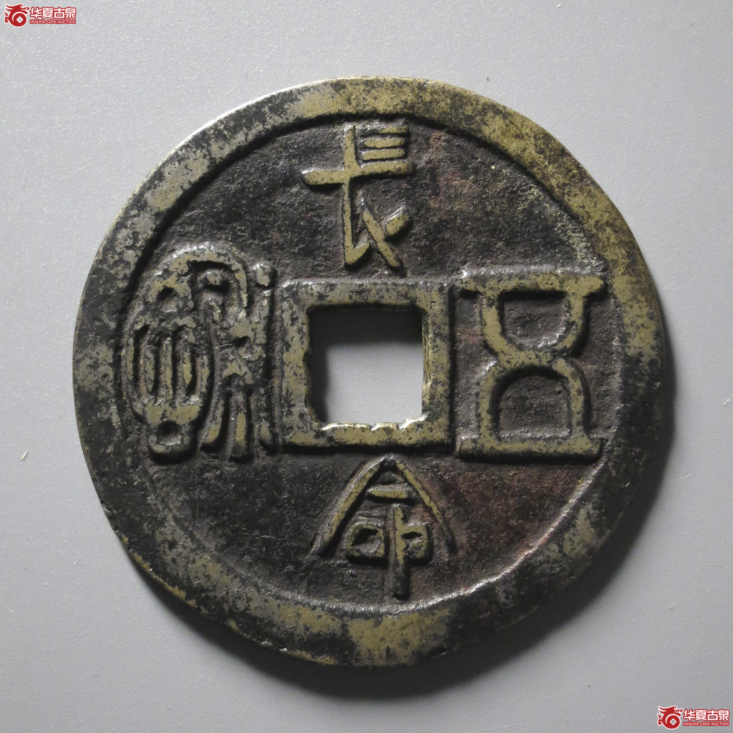 WZ7／长命五福花钱 封神公陈光扬旧藏（轩德泉评 82+）成交图