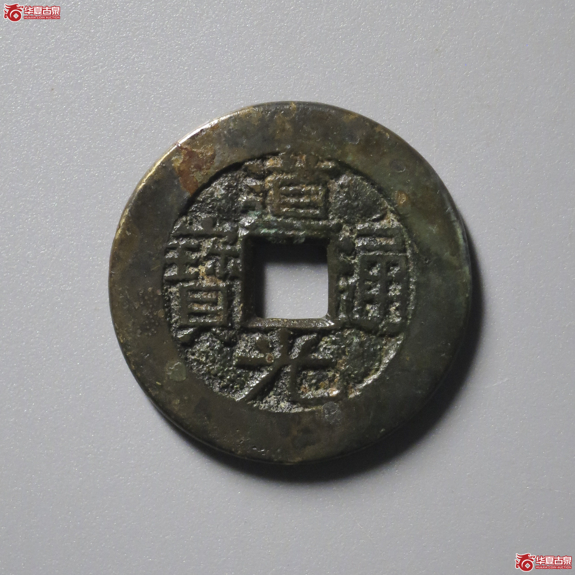 WZ8／（华夏评级 极美82）道光通宝宝川母钱成交图