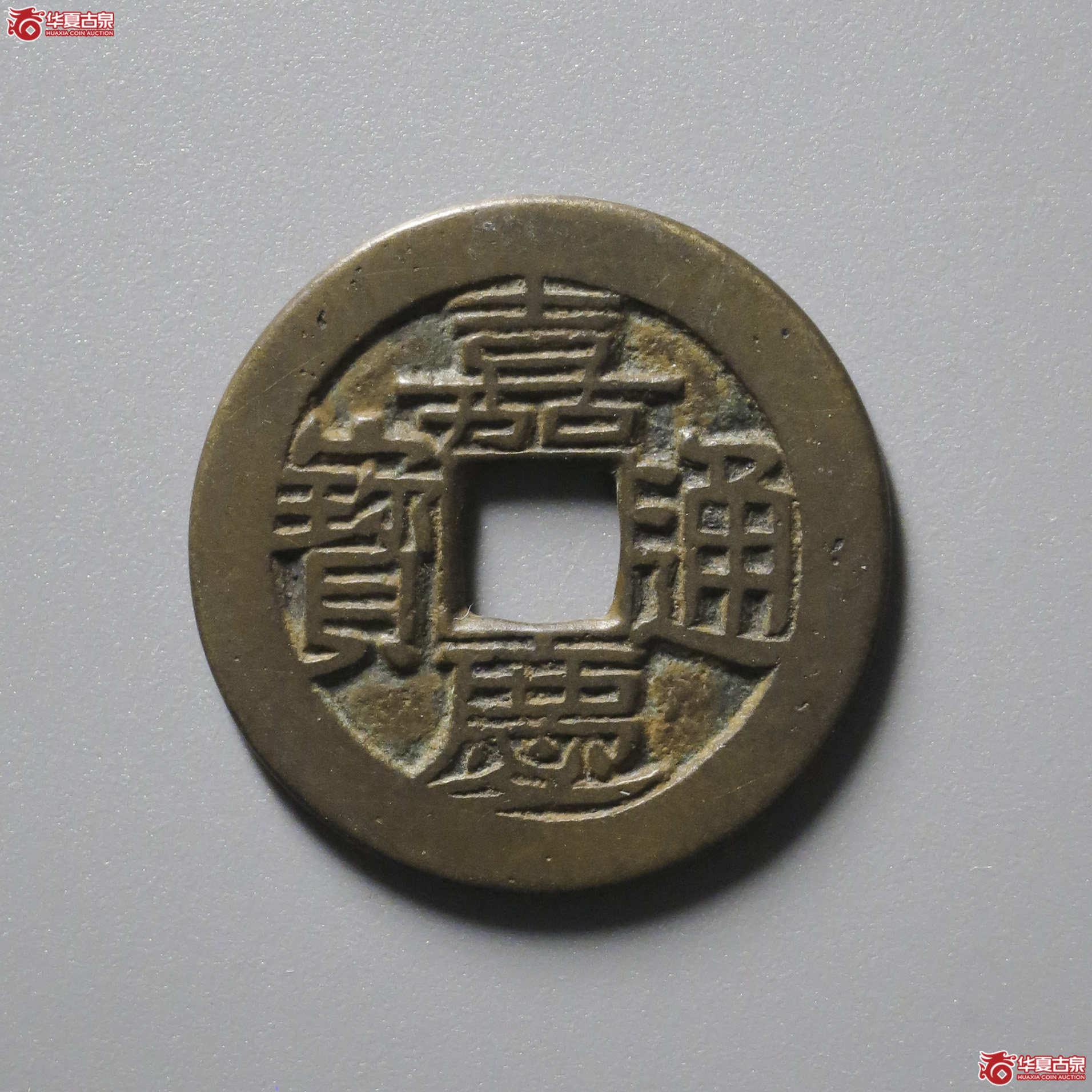 WZ14/嘉庆通宝 宝川 母钱(轩德泉评 86)成交图