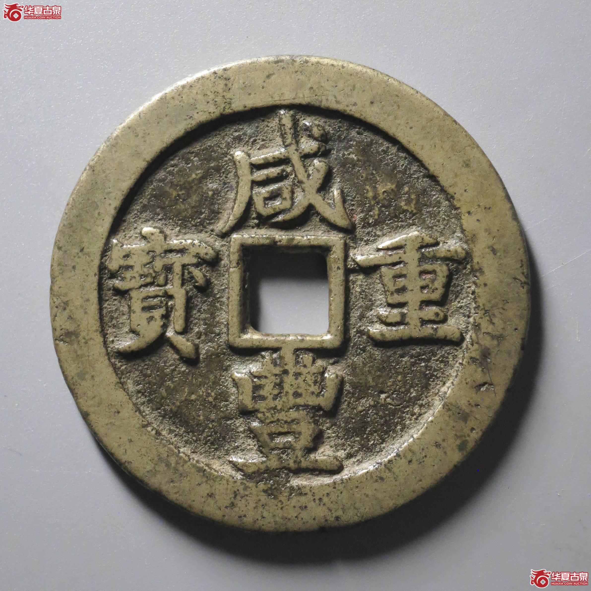 WZ26／咸丰重宝 宝川当五十（轩德泉评 82）成交图