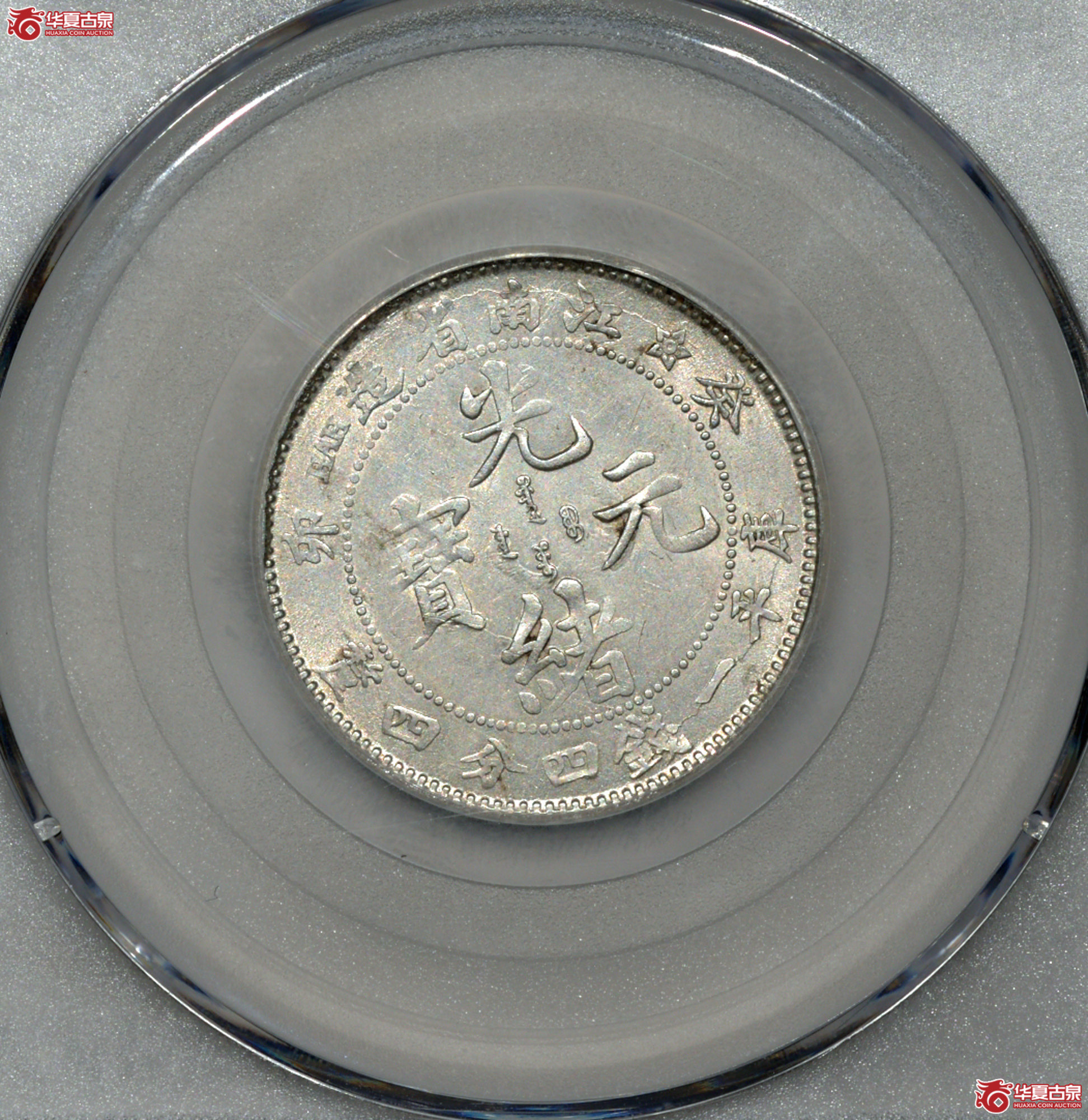 P008 MS63 江南癸卯贰角 曝光 稀少品种 好品难得 【上海卢工授权单位】成交图