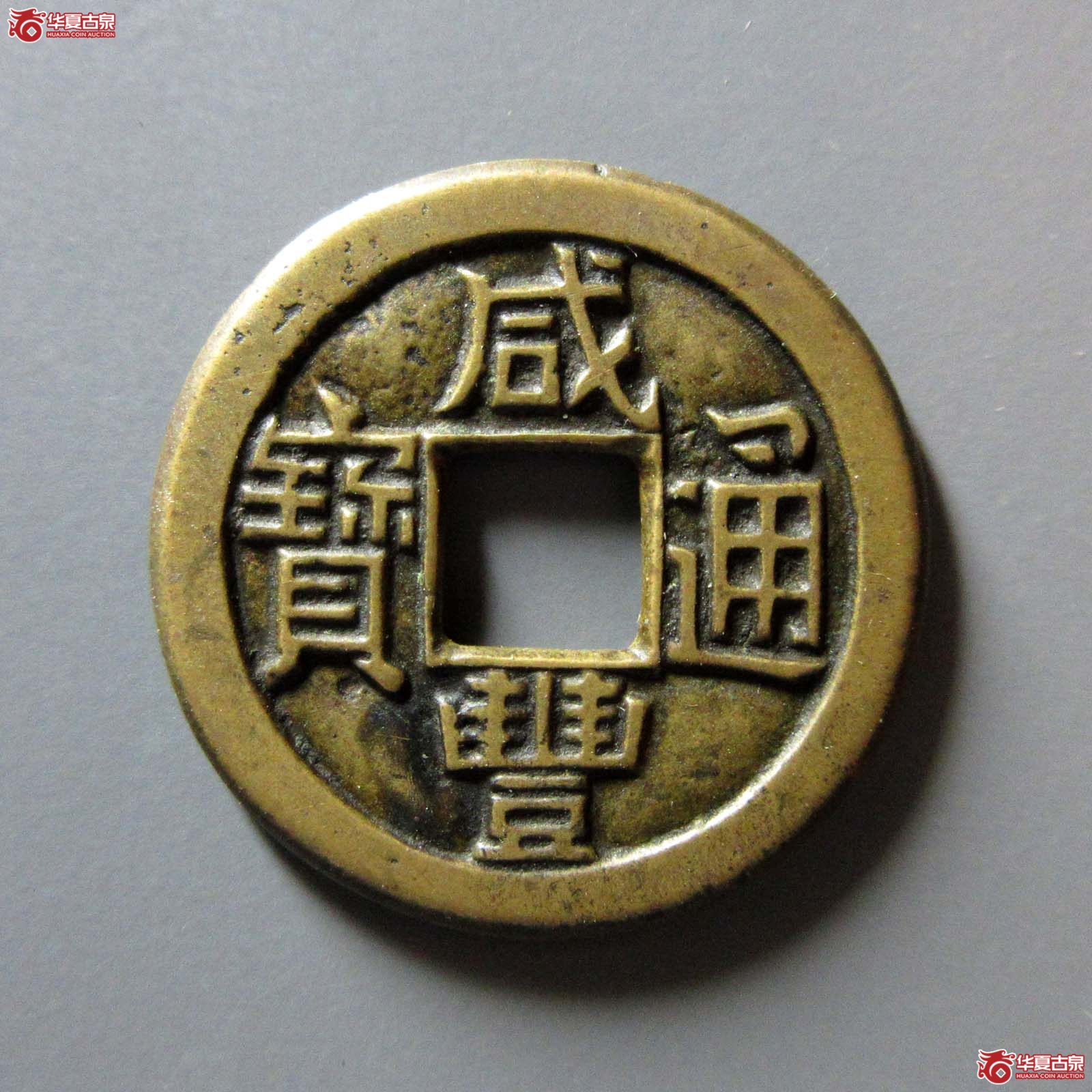 (华夏评级 极美88)咸丰通宝宝泉母钱成交图