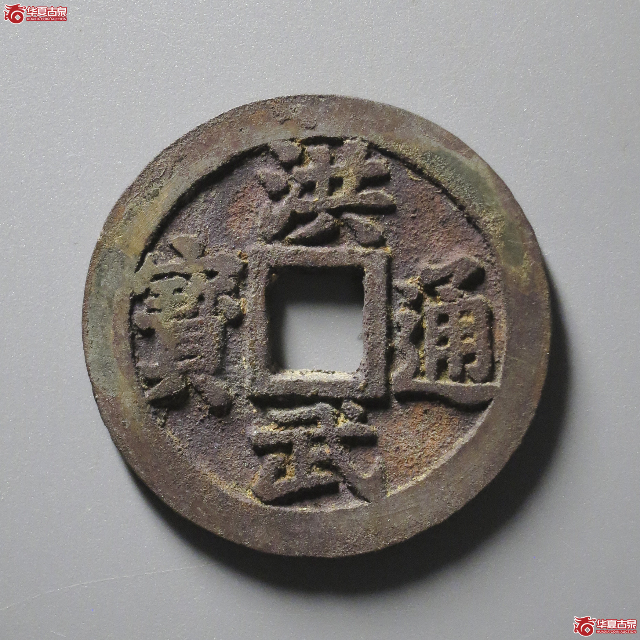 WZ34/洪武通宝 三钱 福版(轩德泉评 86+)成交图