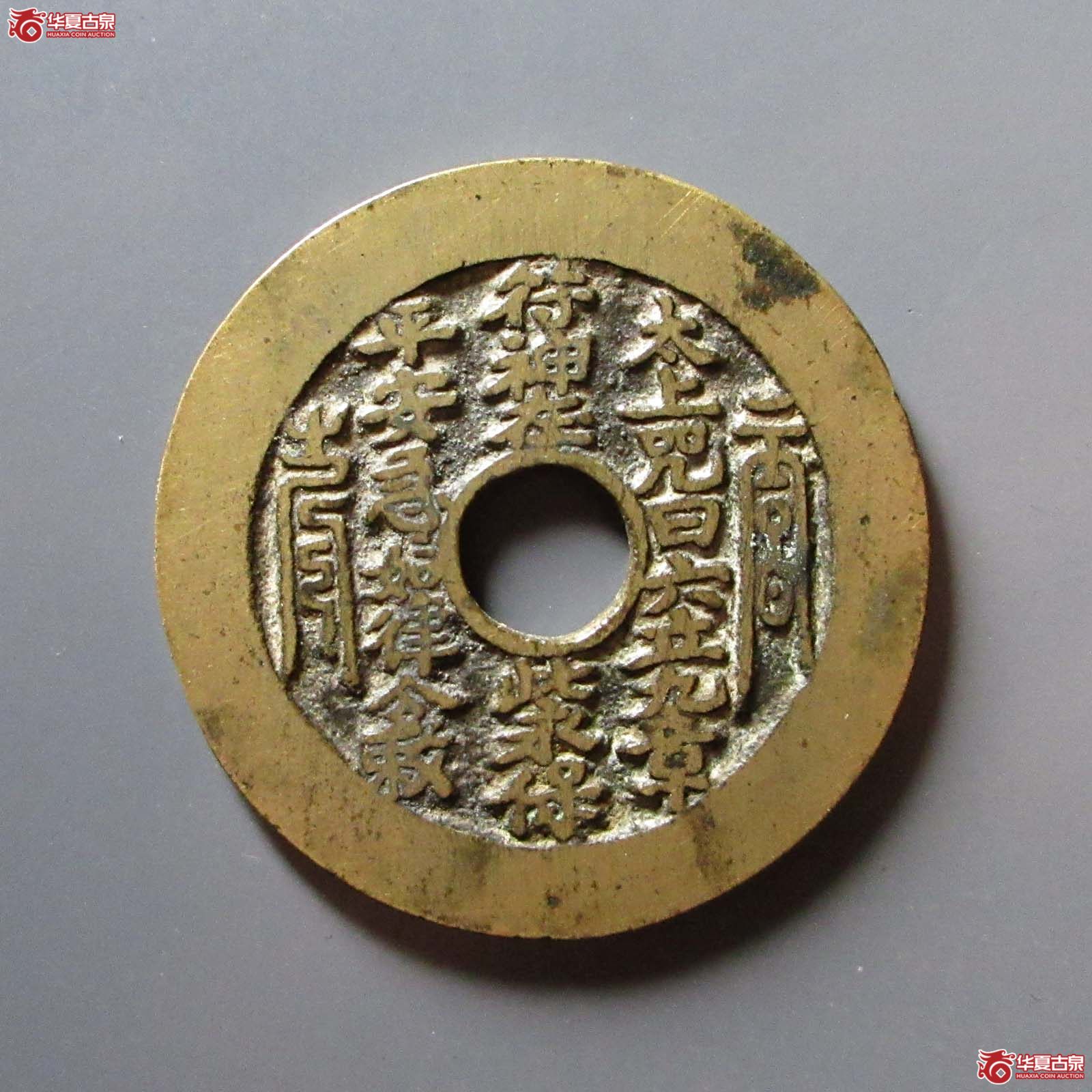 太上咒花钱（闻德88）成交图