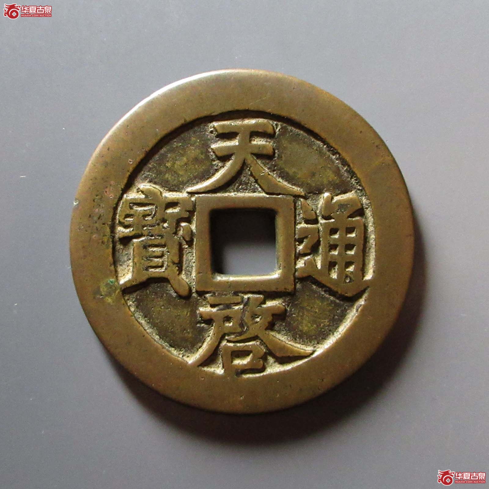(华夏评级 极美84)天启通宝背十一两大样成交图