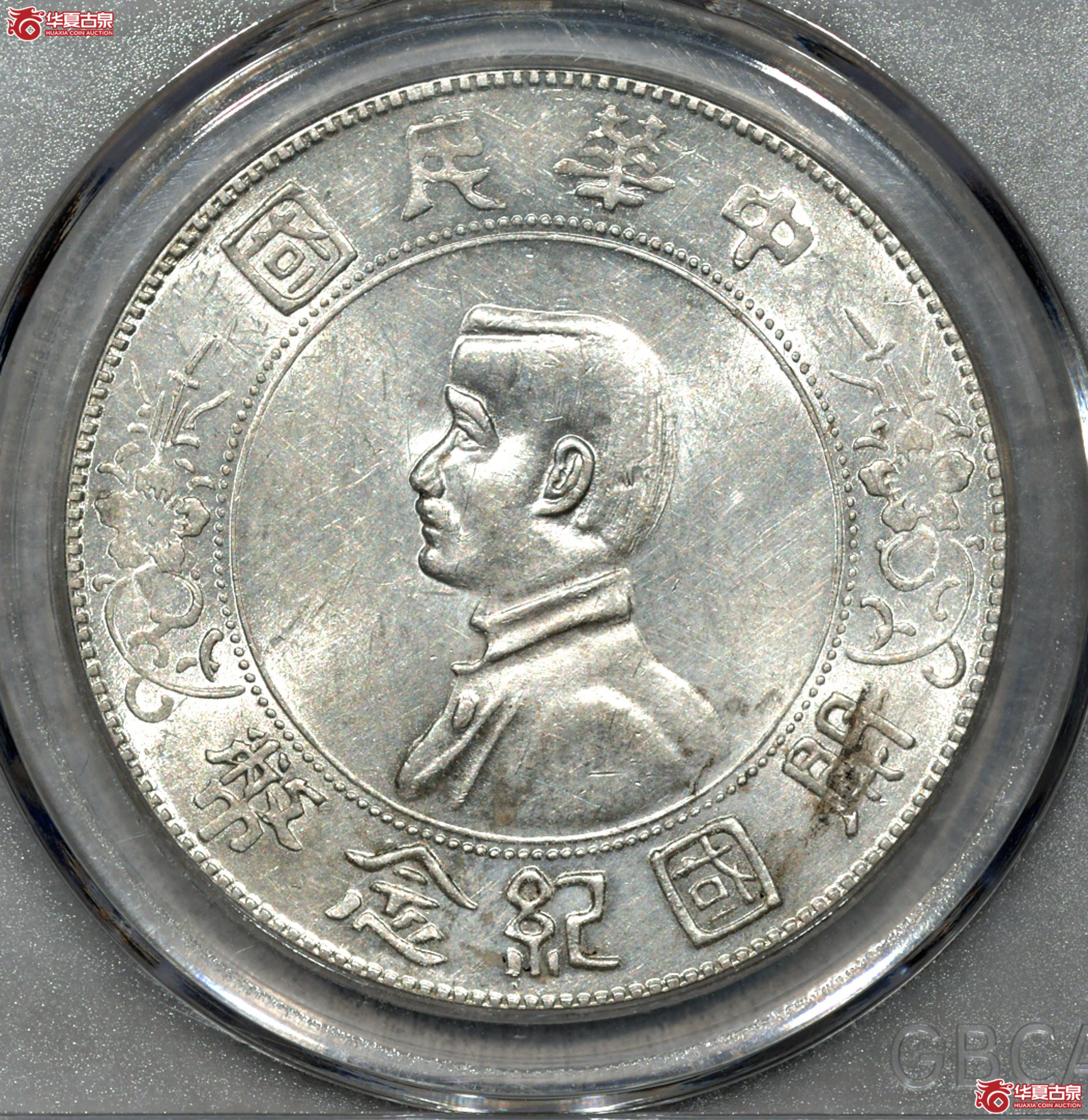 P030  MS64 孙像开国纪念币 单日开 曝光 【上海卢工授权单位】成交图