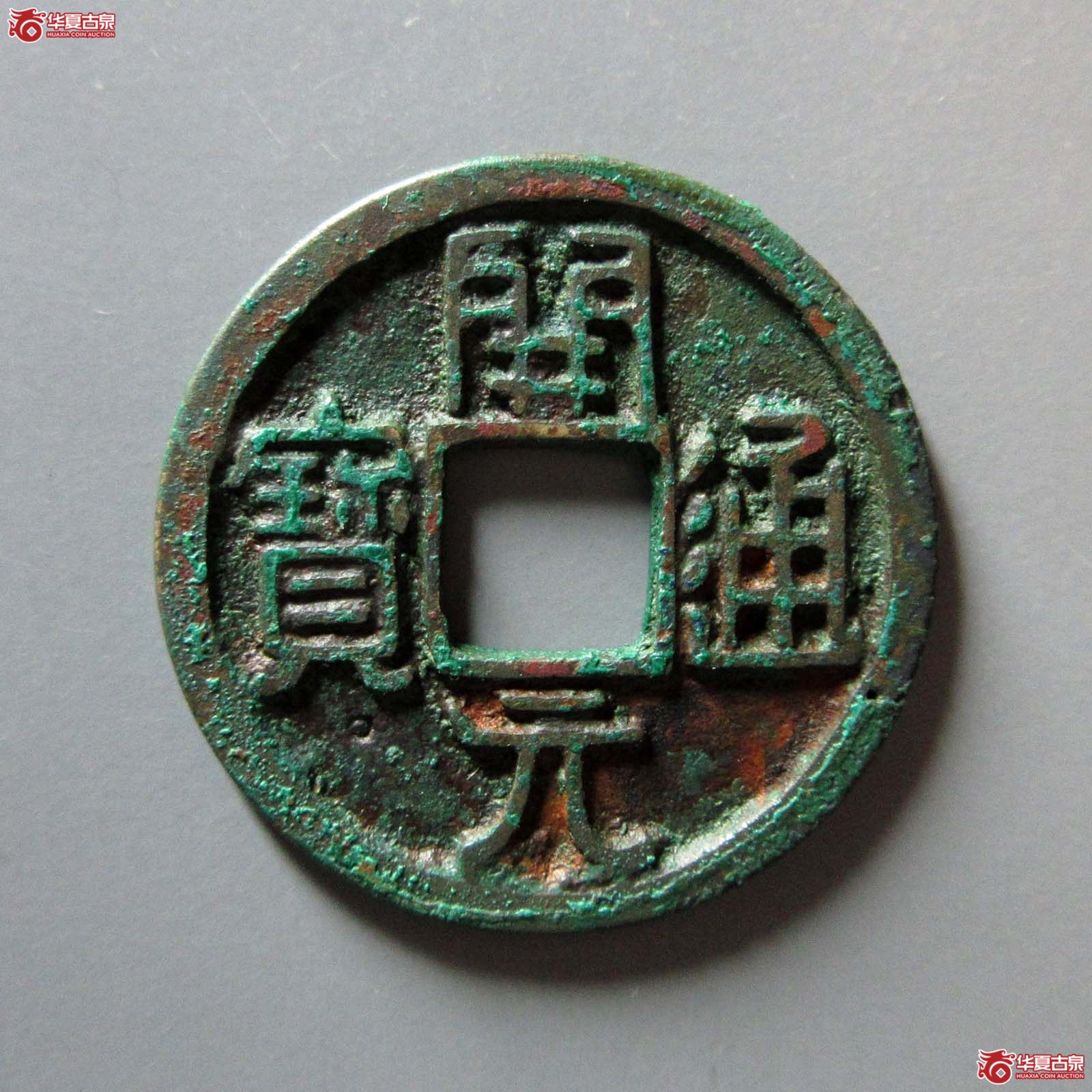 (华夏评级 极美84)开元通宝容弱大字成交图