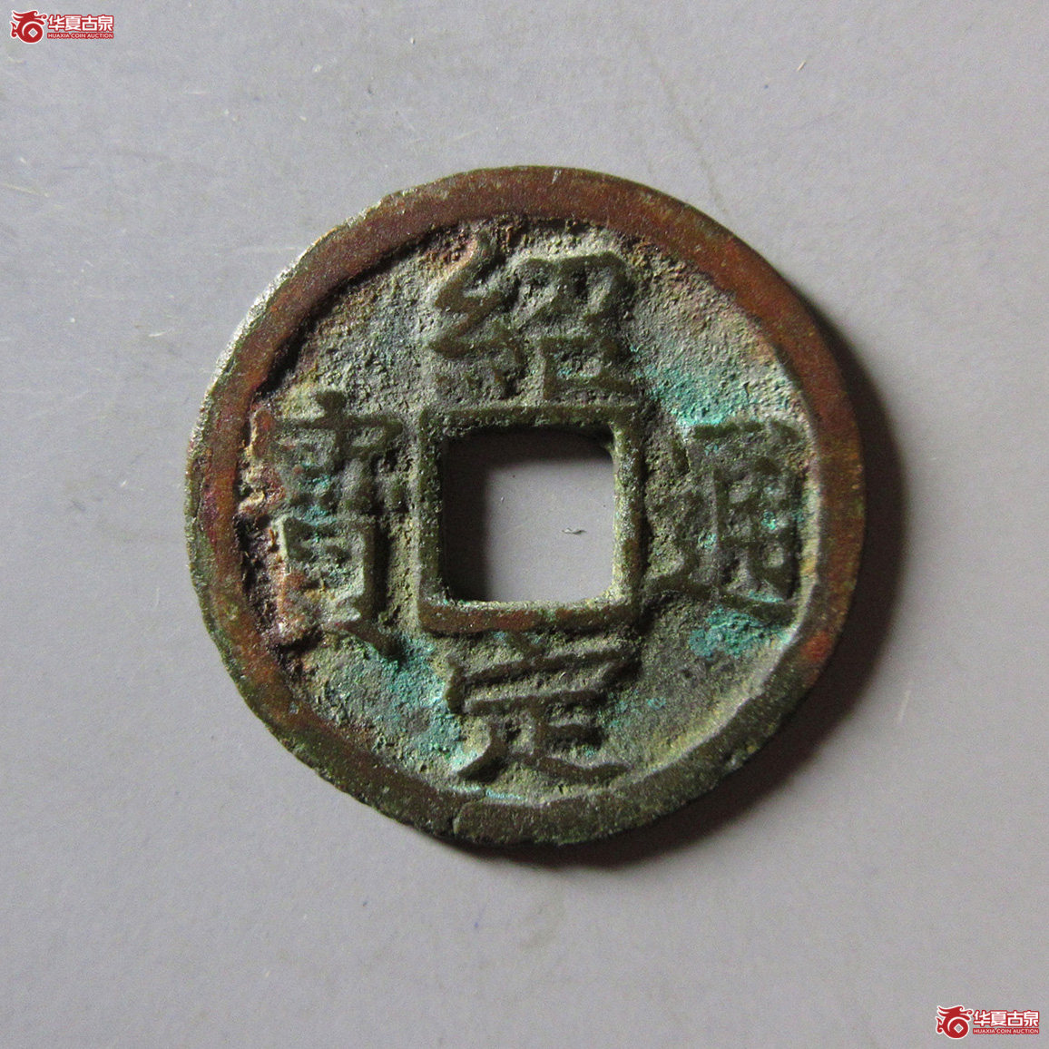 绍定通宝小平背六成交图