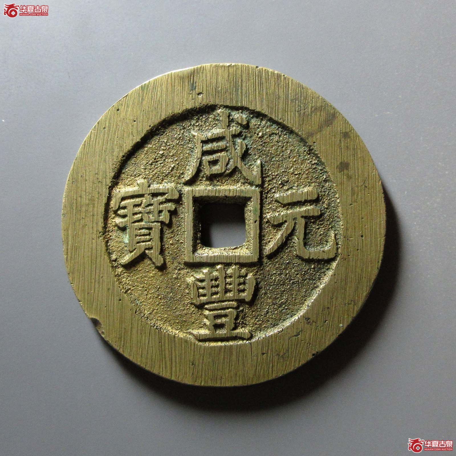 (华夏评级 极美85)咸丰元宝宝苏当百规制成交图