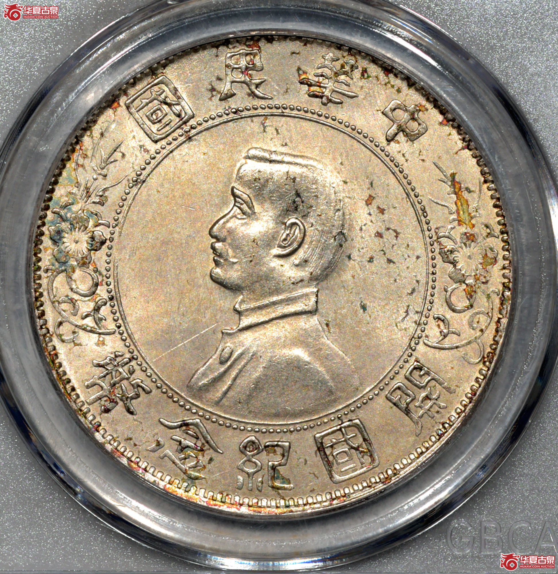 P038 MS64+ 孙像开国纪念币 三花版 黄油曝光 【上海卢工授权单位】成交图