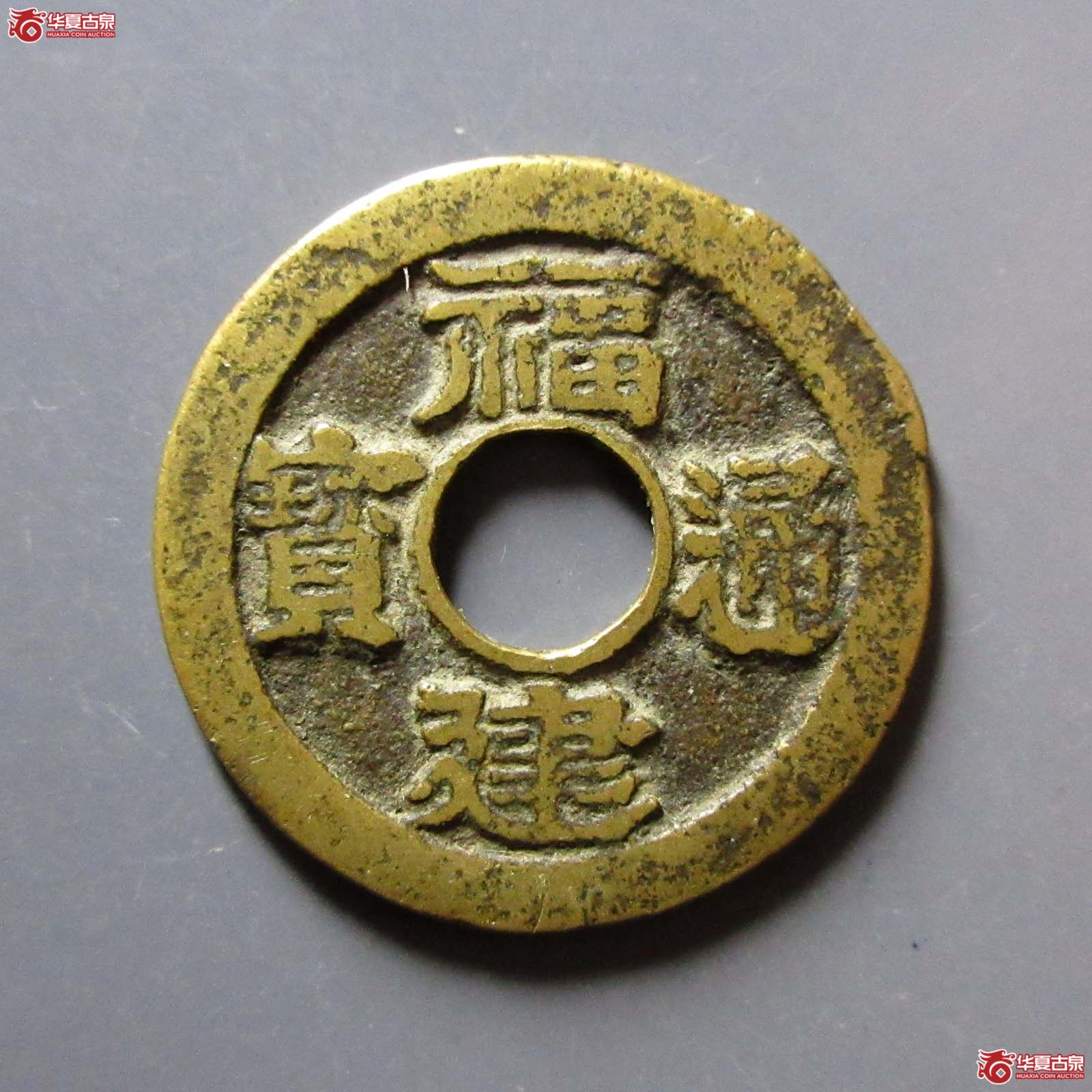 福建通宝背二文成交图
