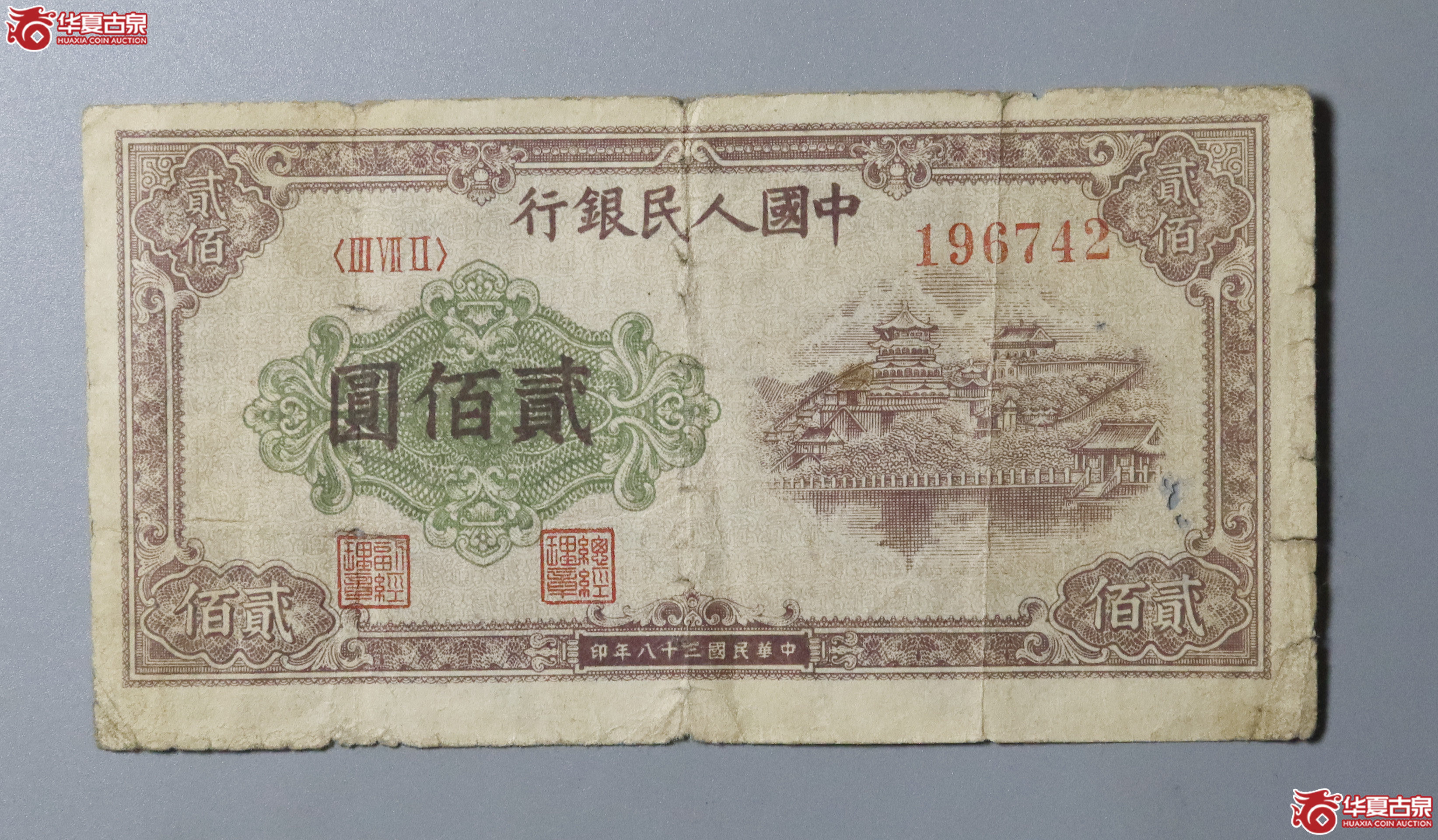 x11/ 一版贰佰圆 排云殿成交图