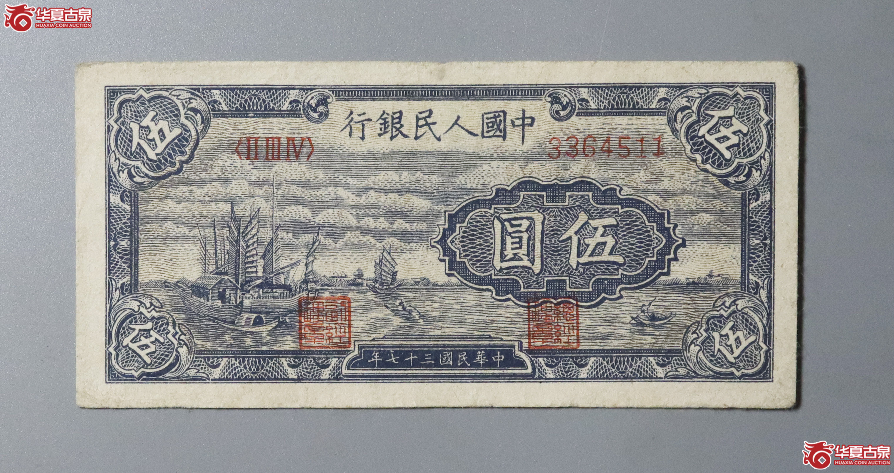 x12／ 一版伍圆 帆船成交图