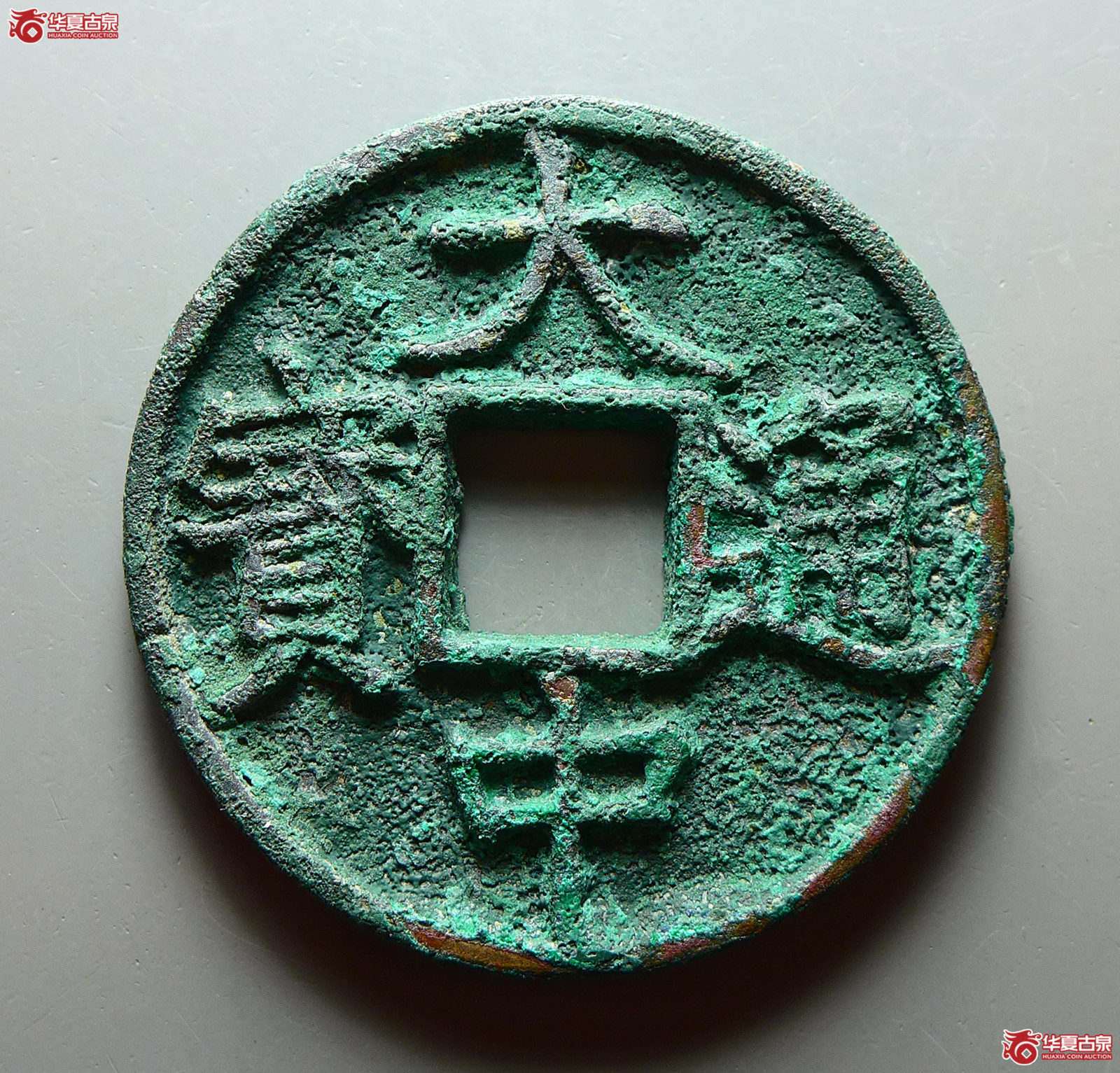 （华夏评级 极美86）大中通宝折五背浙成交图