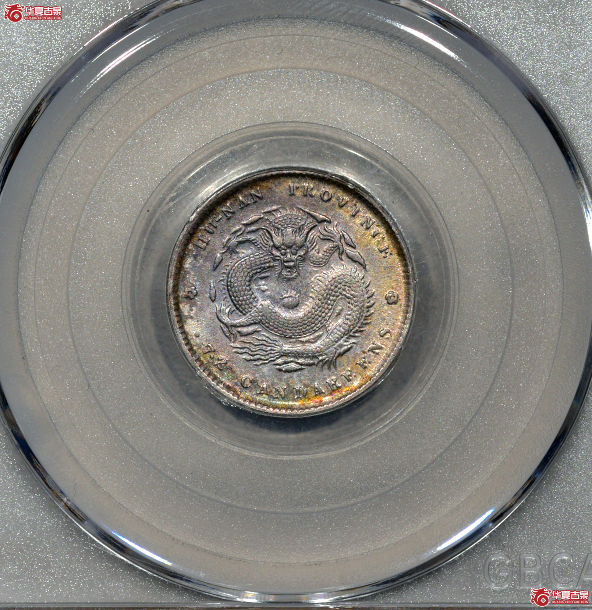 P053 MS62+ 湖南戊戌一角 满麟五彩曝光 稀少品种 【上海卢工授权单位】成交图