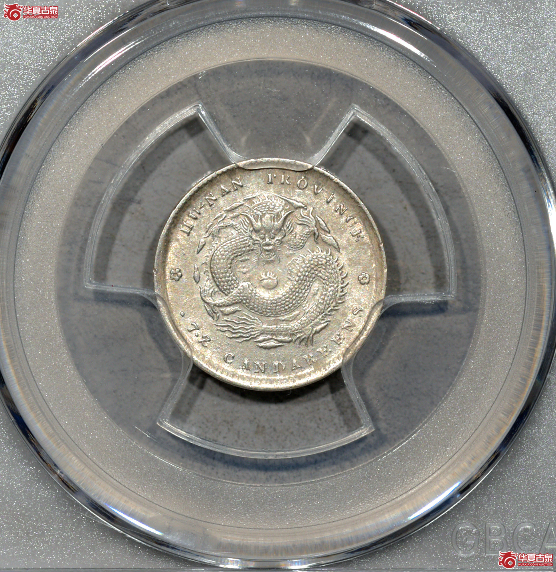 P054 MS63 湖南光绪一角 双星 少见板式 曝光满麟品相难得 【上海卢工授权单位】成交图