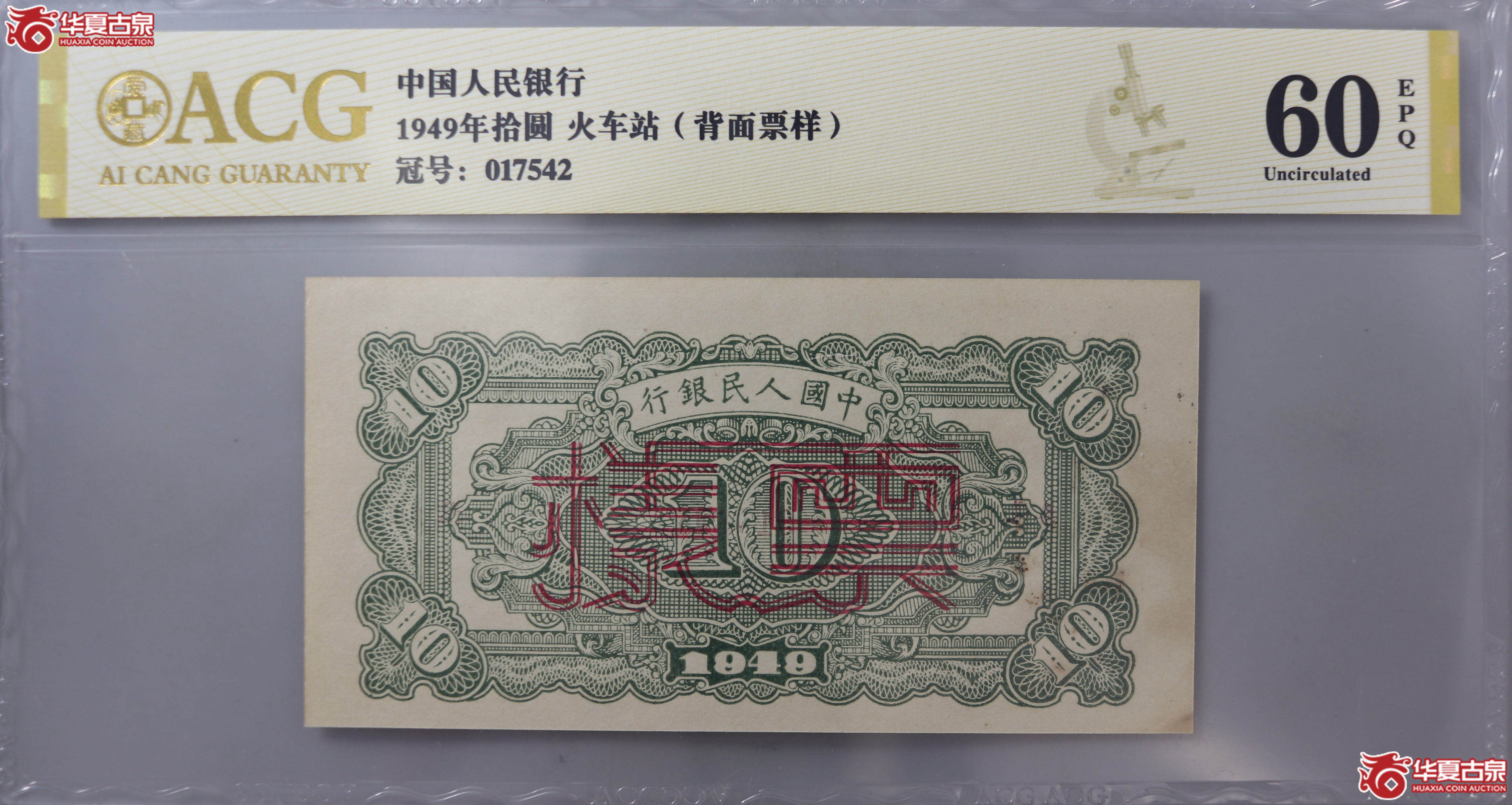 1949年拾圆 火车站(背面票样)正背两张(爱藏评级 60 EPQ)成交图