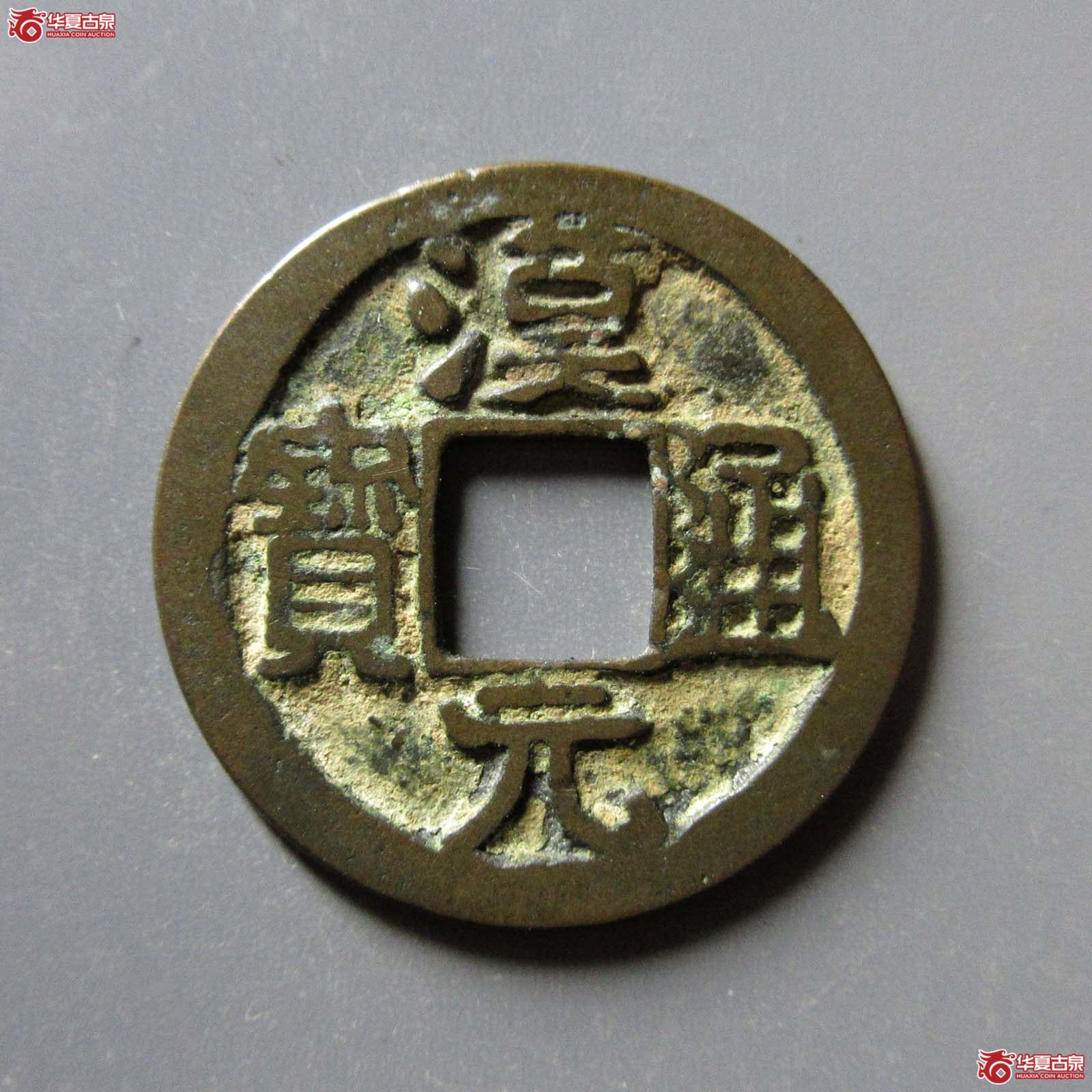 汉元通宝 背下月(轩德泉评 84)成交图