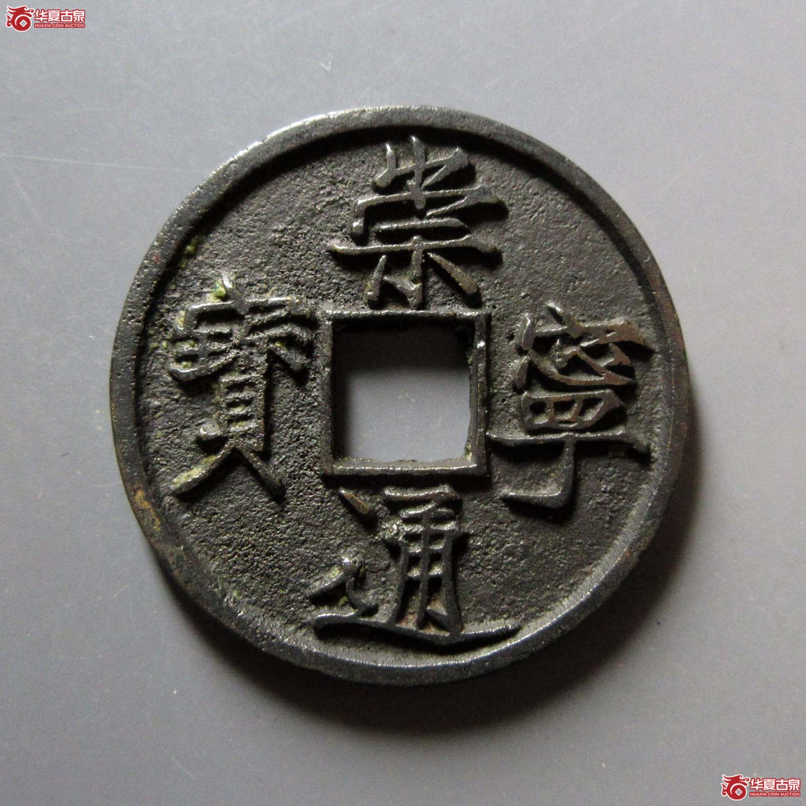 （华夏评级 极美84）崇宁通宝仰通成交图