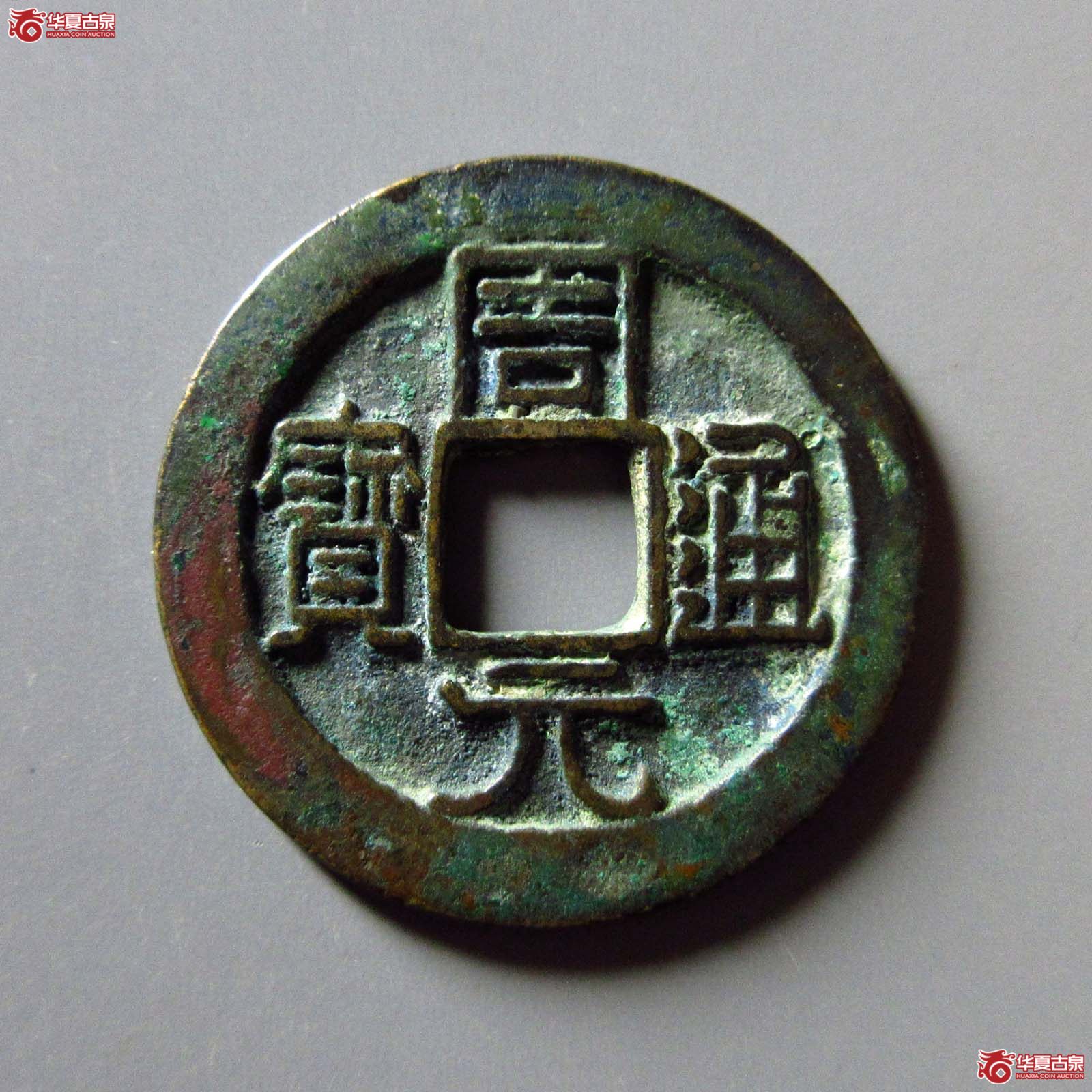 周元通宝 背右星（轩德泉评 86）成交图