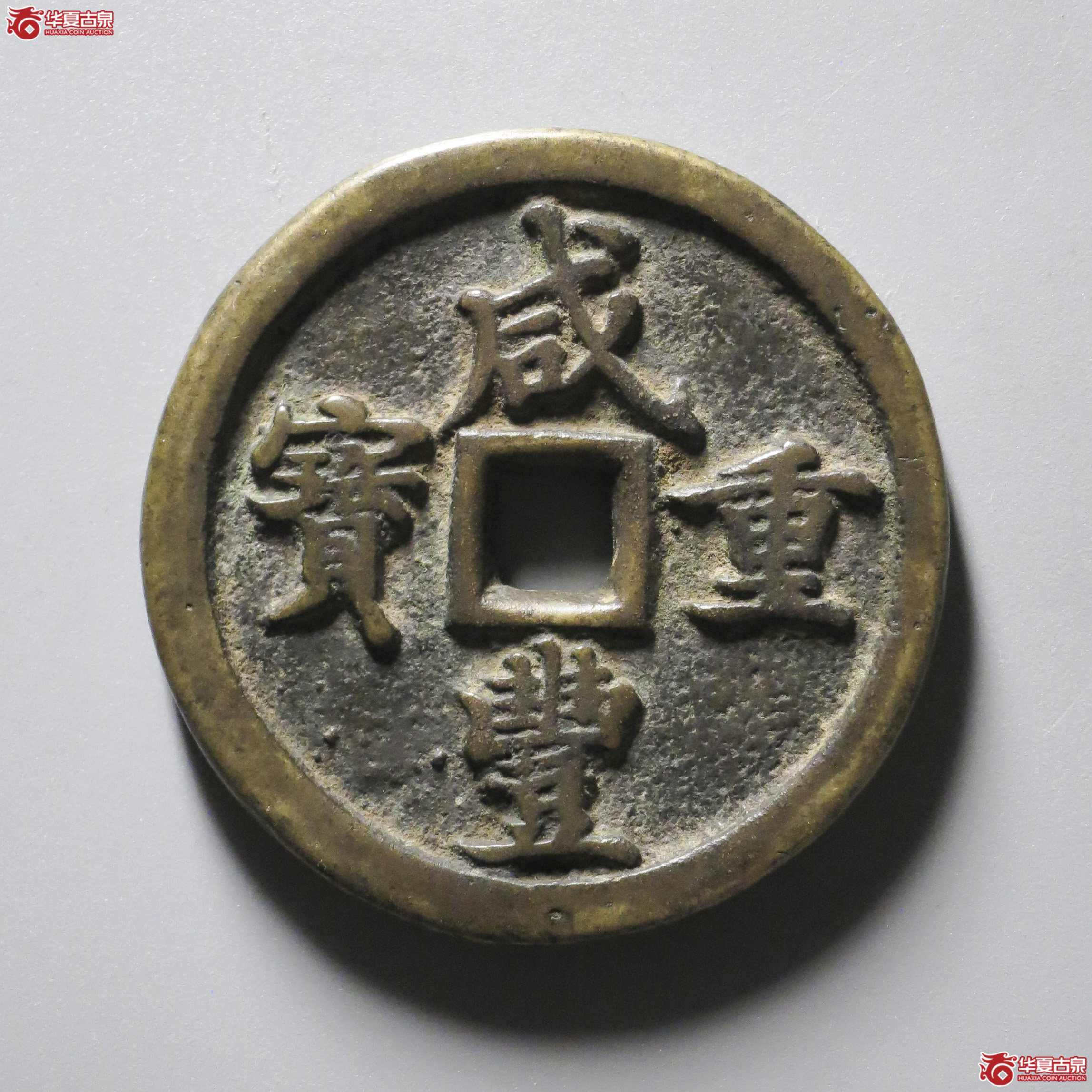 C2/(华夏评级 极美84)咸丰重宝宝河当五十成交图