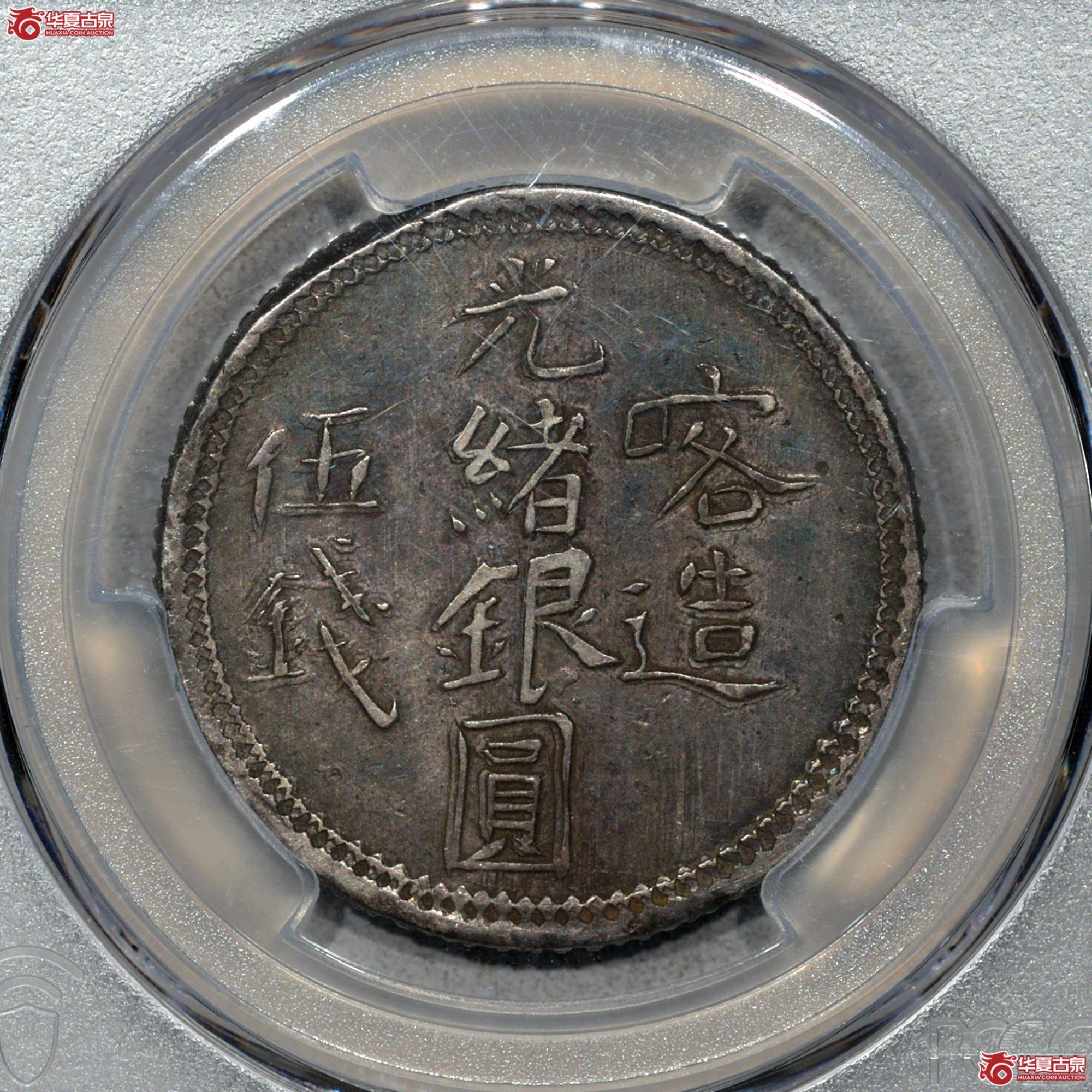1／（PCGS-AU50）喀造光绪银元伍钱成交图