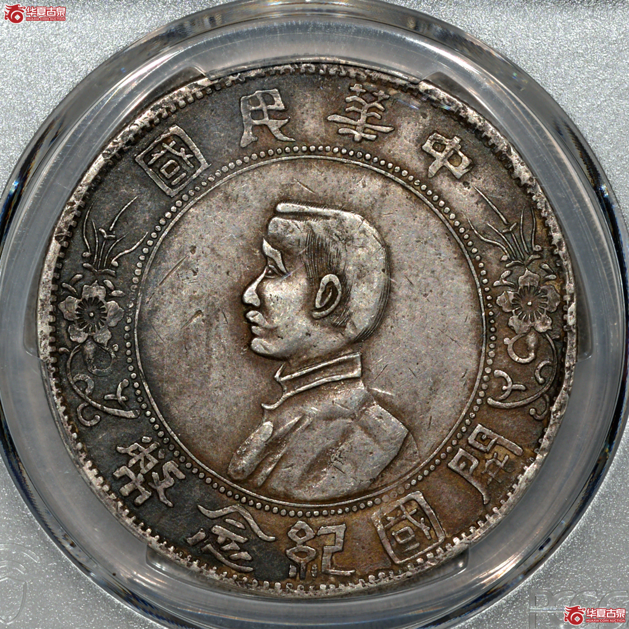 2／PCGS XF97 民国孙像开国纪念币壹圆 军阀版成交图