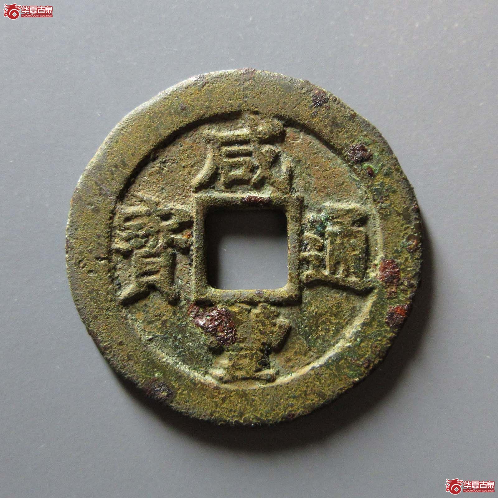(华夏评级 极美82)咸丰通宝宝苏当五成交图