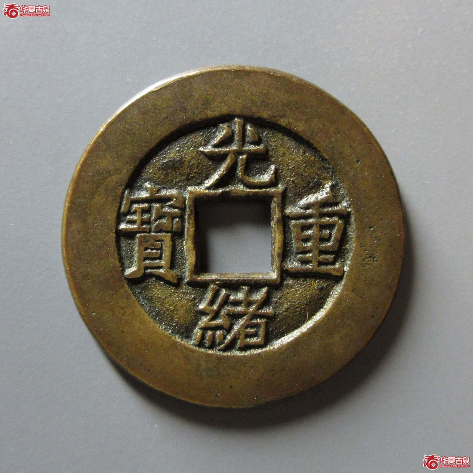 （华夏评级 极美84）光绪重宝宝泉当十母钱成交图