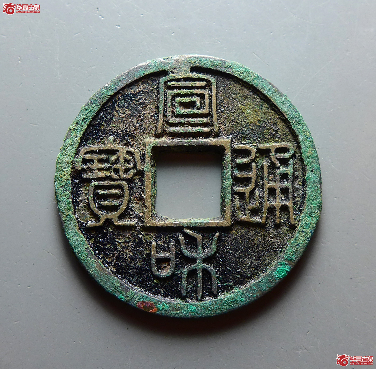 (华夏评级 极美86)宣和通宝小平方冠篆书成交图