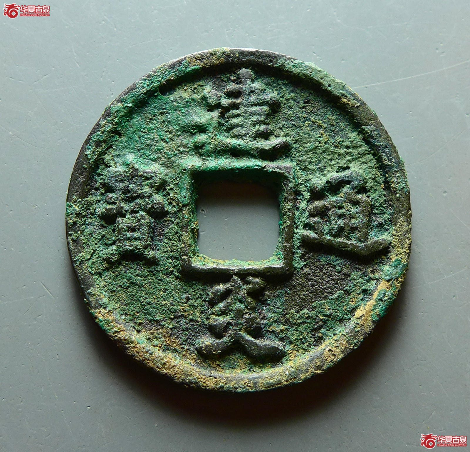 （华夏评级 极美84）建炎通宝小平点建成交图