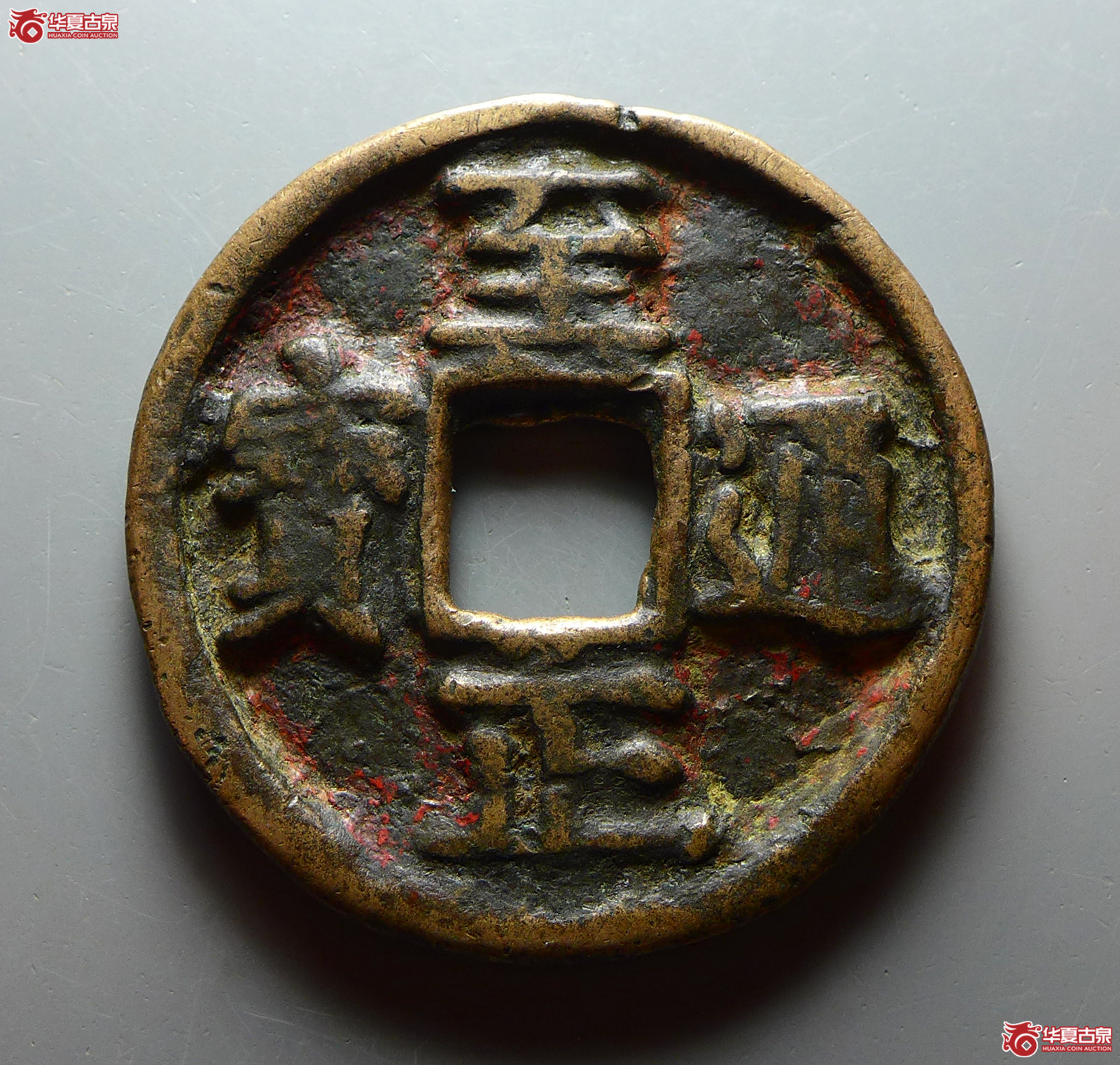 （华夏评级 极美80）至正通宝背戌十成交图