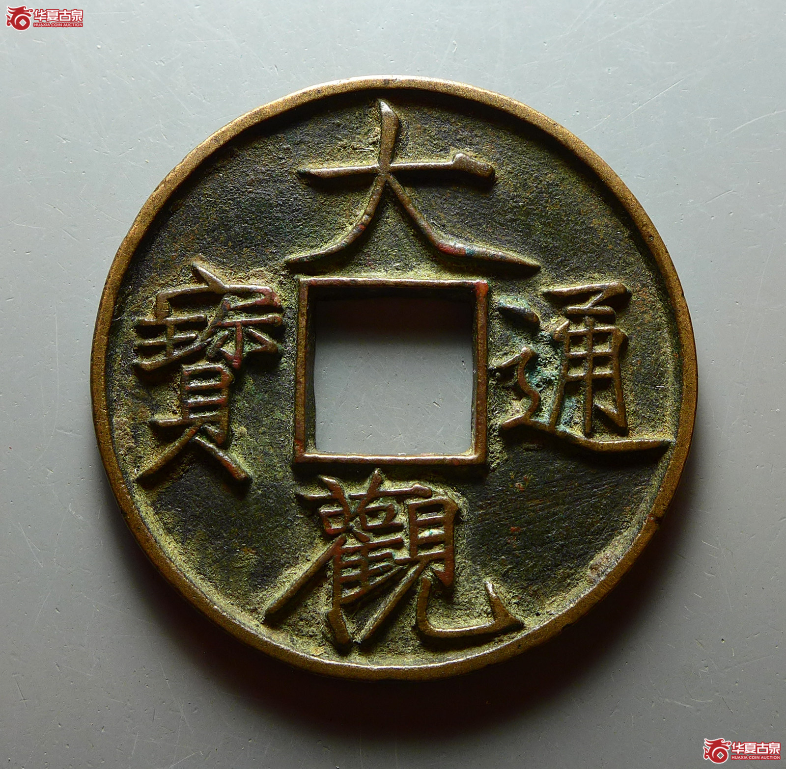 （华夏评级 极美84）大观通宝折十狭通成交图