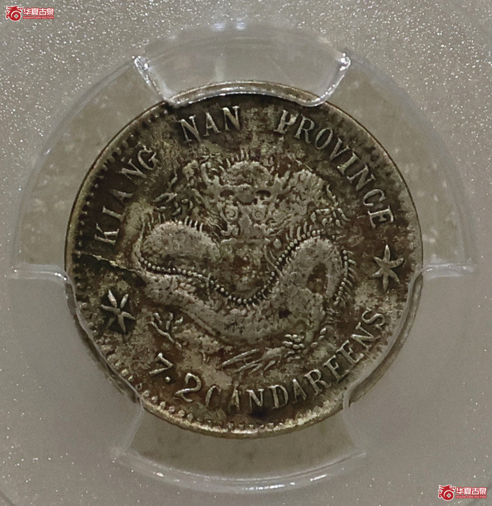 PCGS-VF35 江南癸卯七分二厘成交图