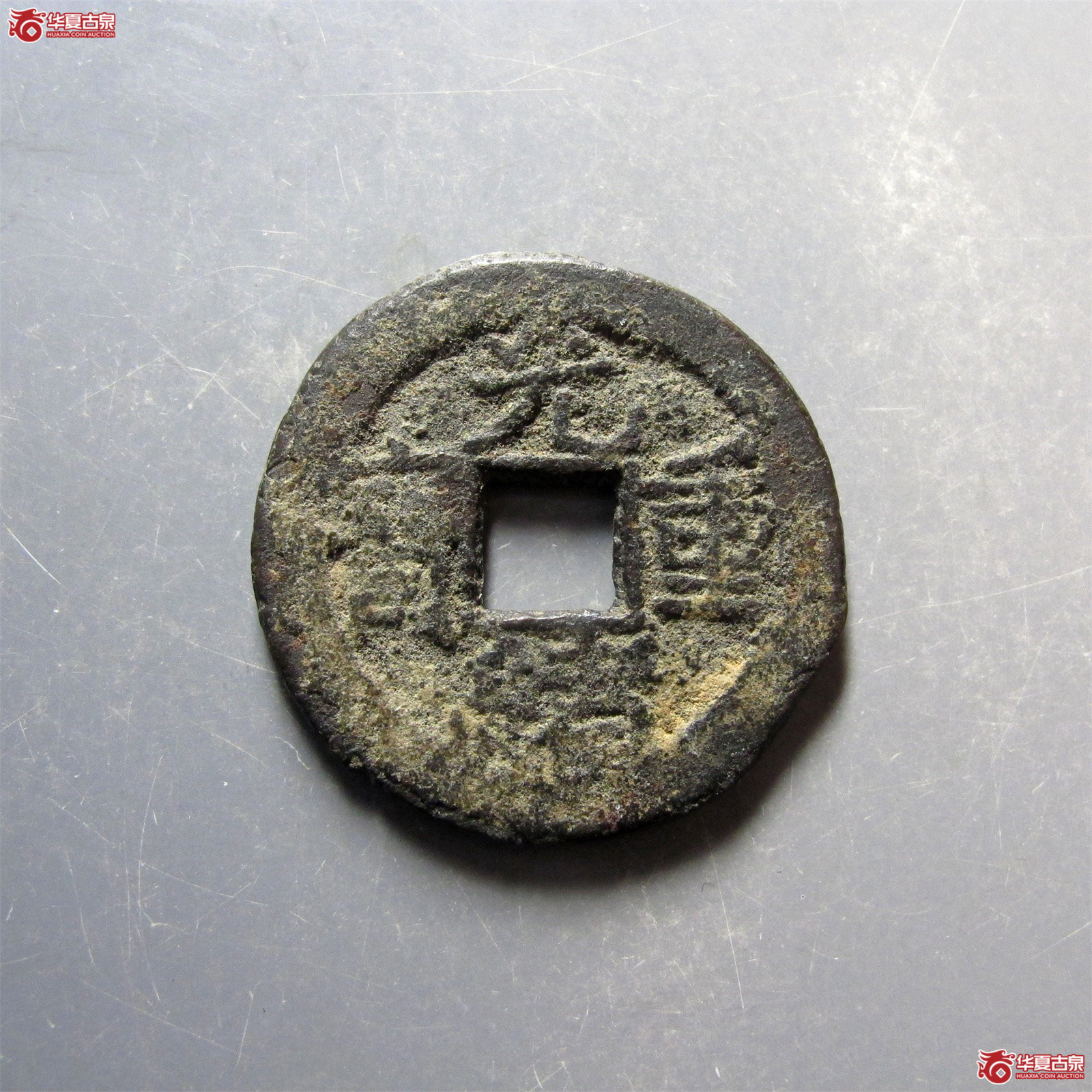 光绪重宝宝源当拾左肩星成交图