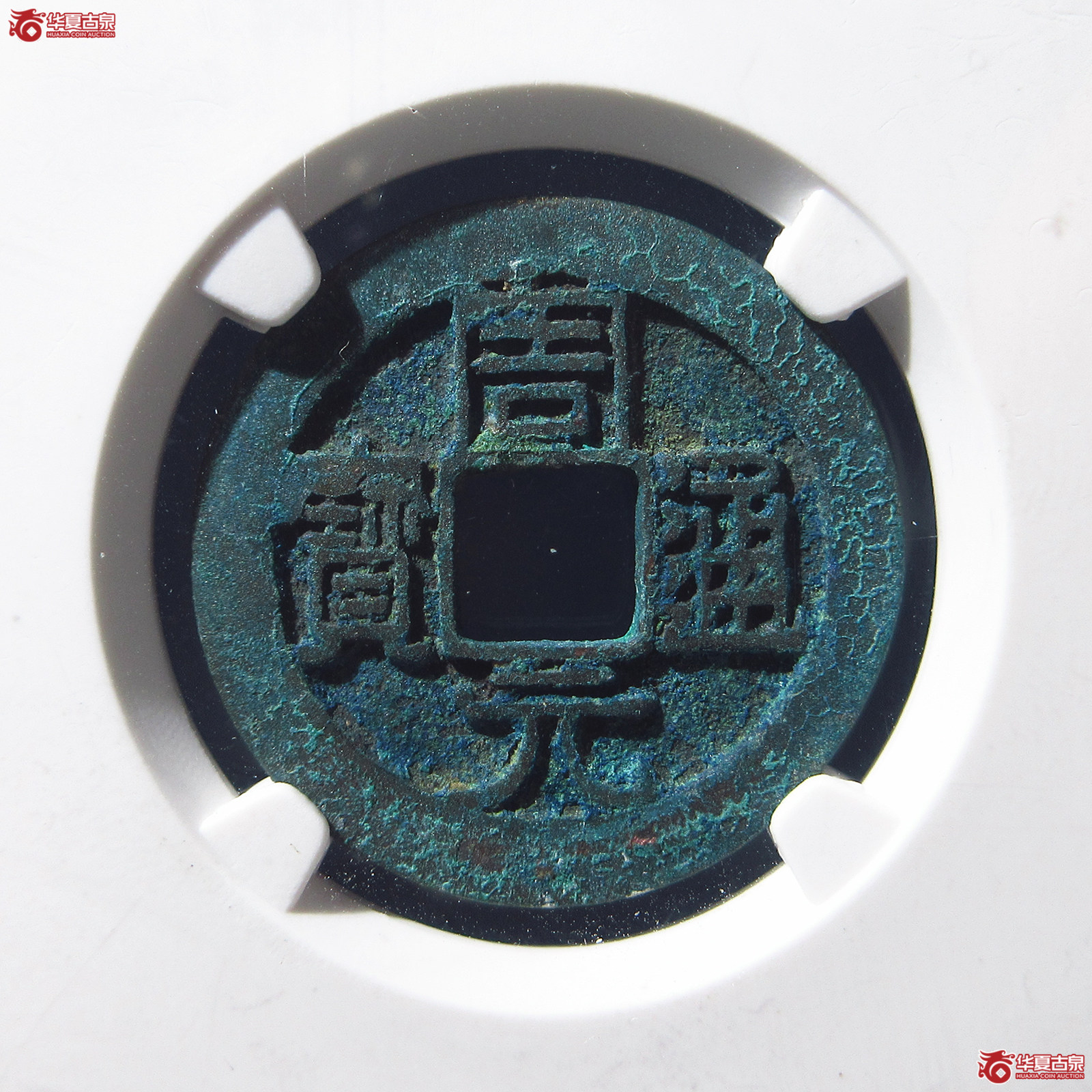 周元通宝正字背右星（公博评级 美82） 【上海宋钱授权单位】成交图