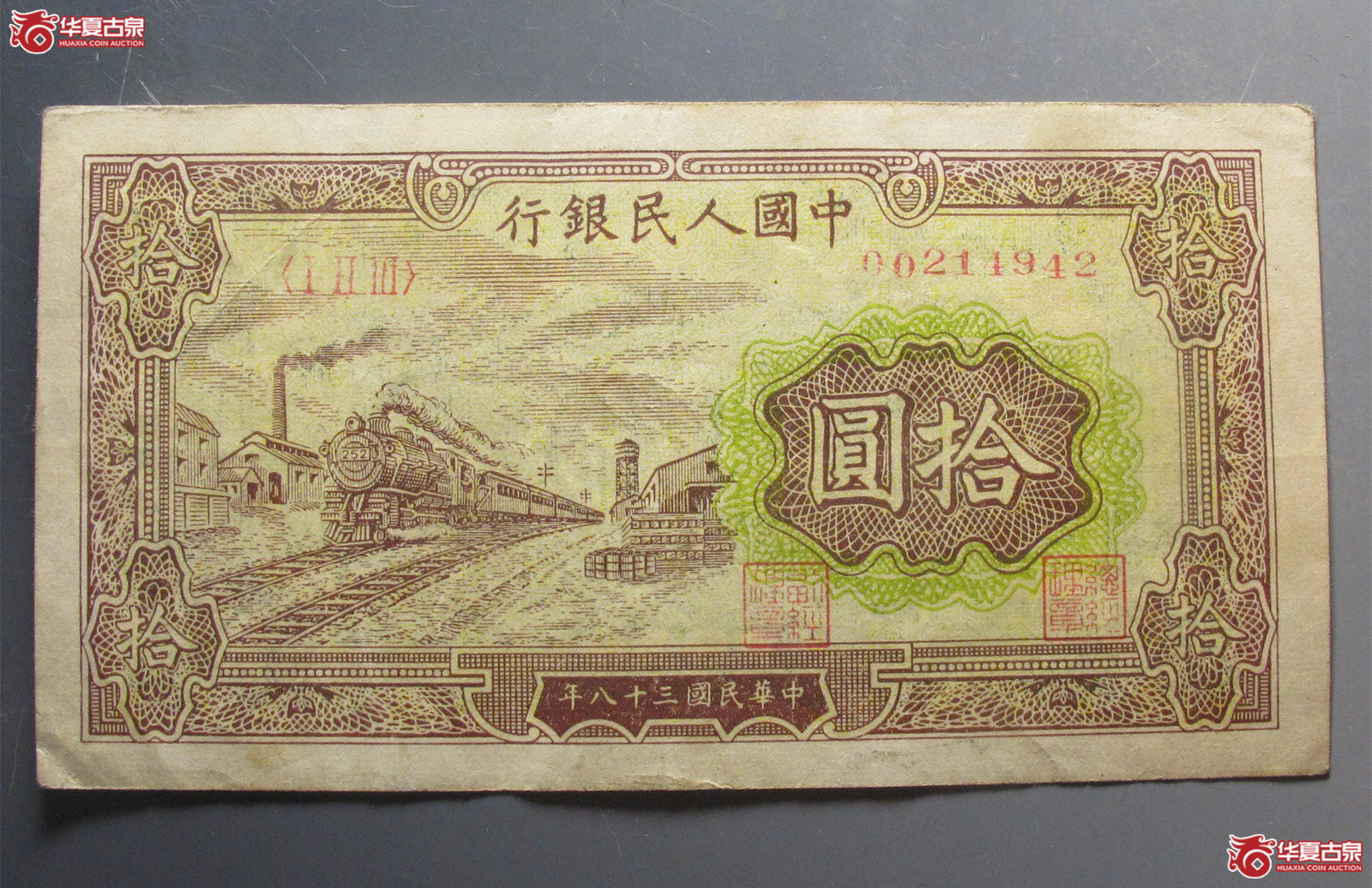一版币拾圆成交图