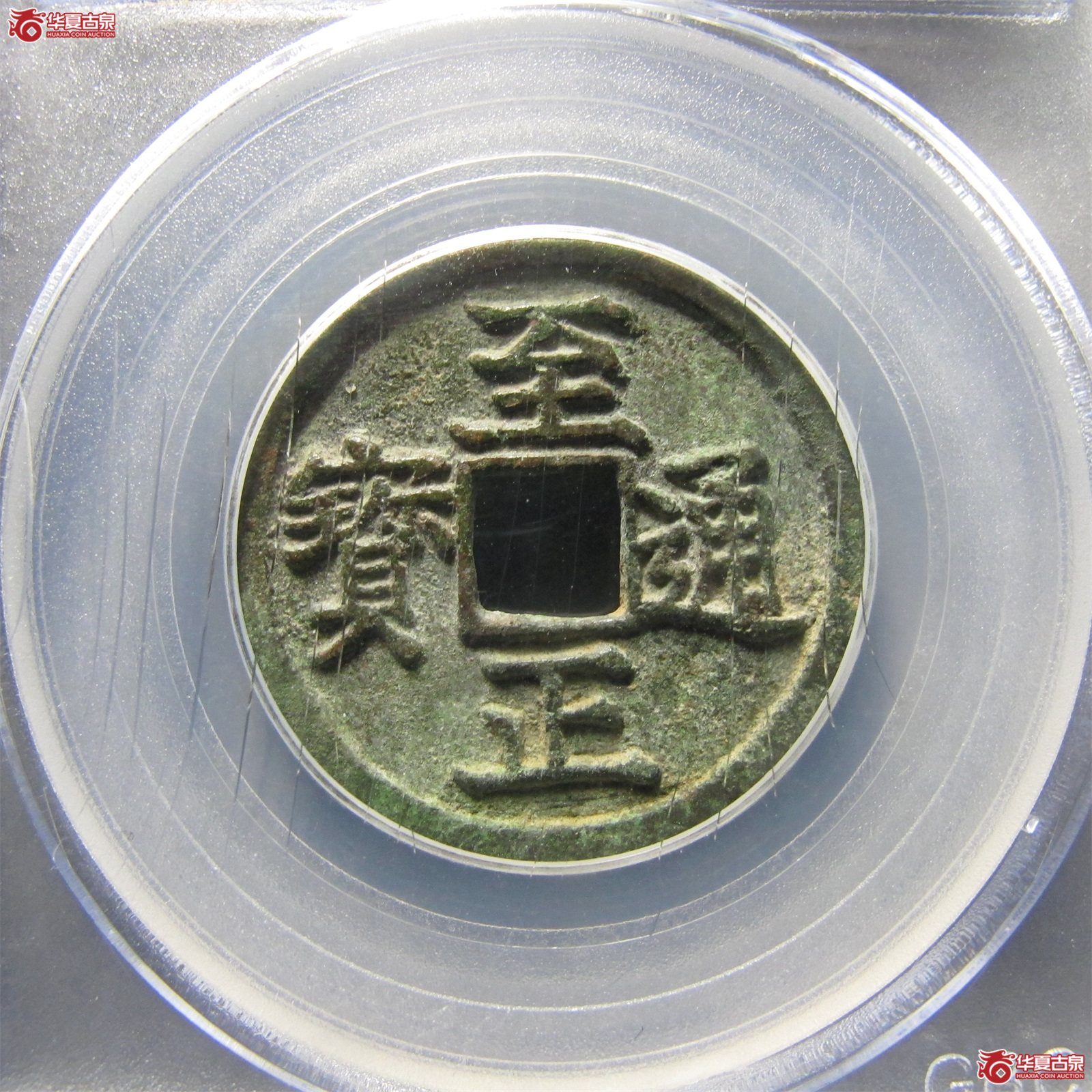 至正通宝小平背卯（公博评级 美80（03））【北京公博闲鱼验货宝中心】成交图