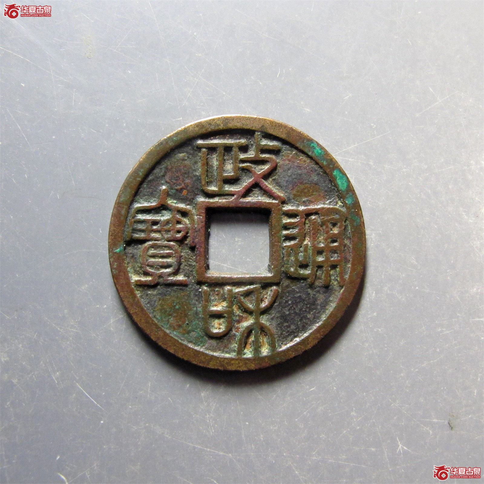 （华夏评级 极美82）政和通宝小平重和样篆书成交图