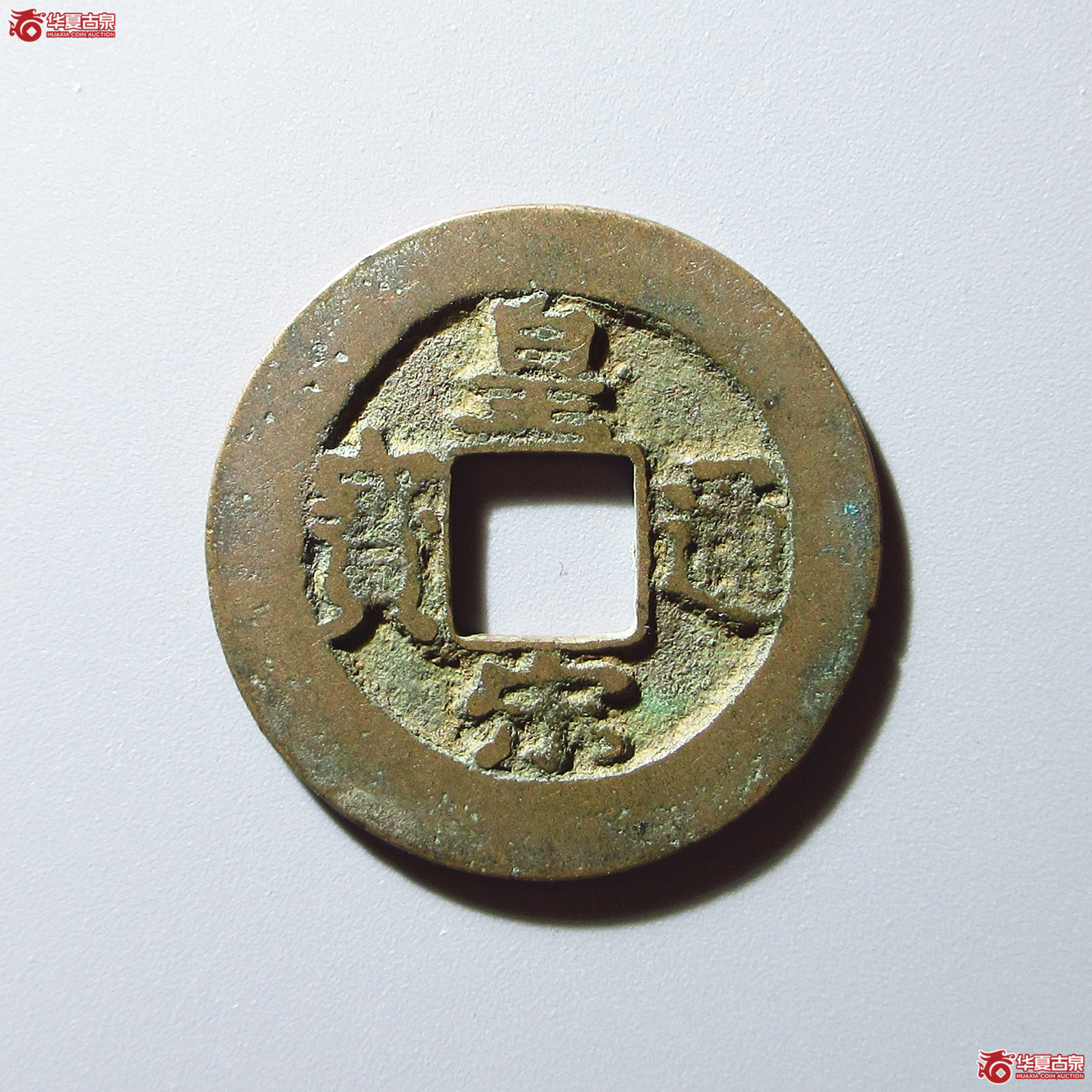 皇宋通宝仰皇阴通母钱（公博评级 美82） 【上海宋钱授权单位】成交图