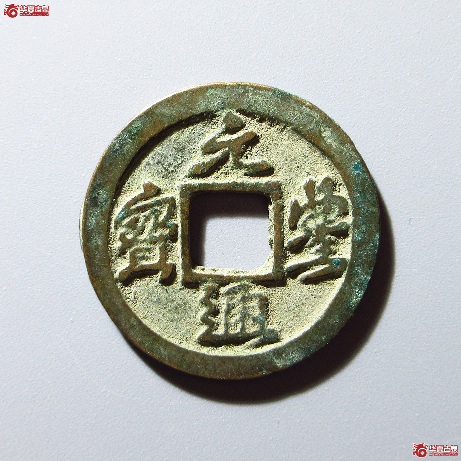 元丰通宝四出小字（公博评级 美82） 【上海宋钱授权单位】成交图