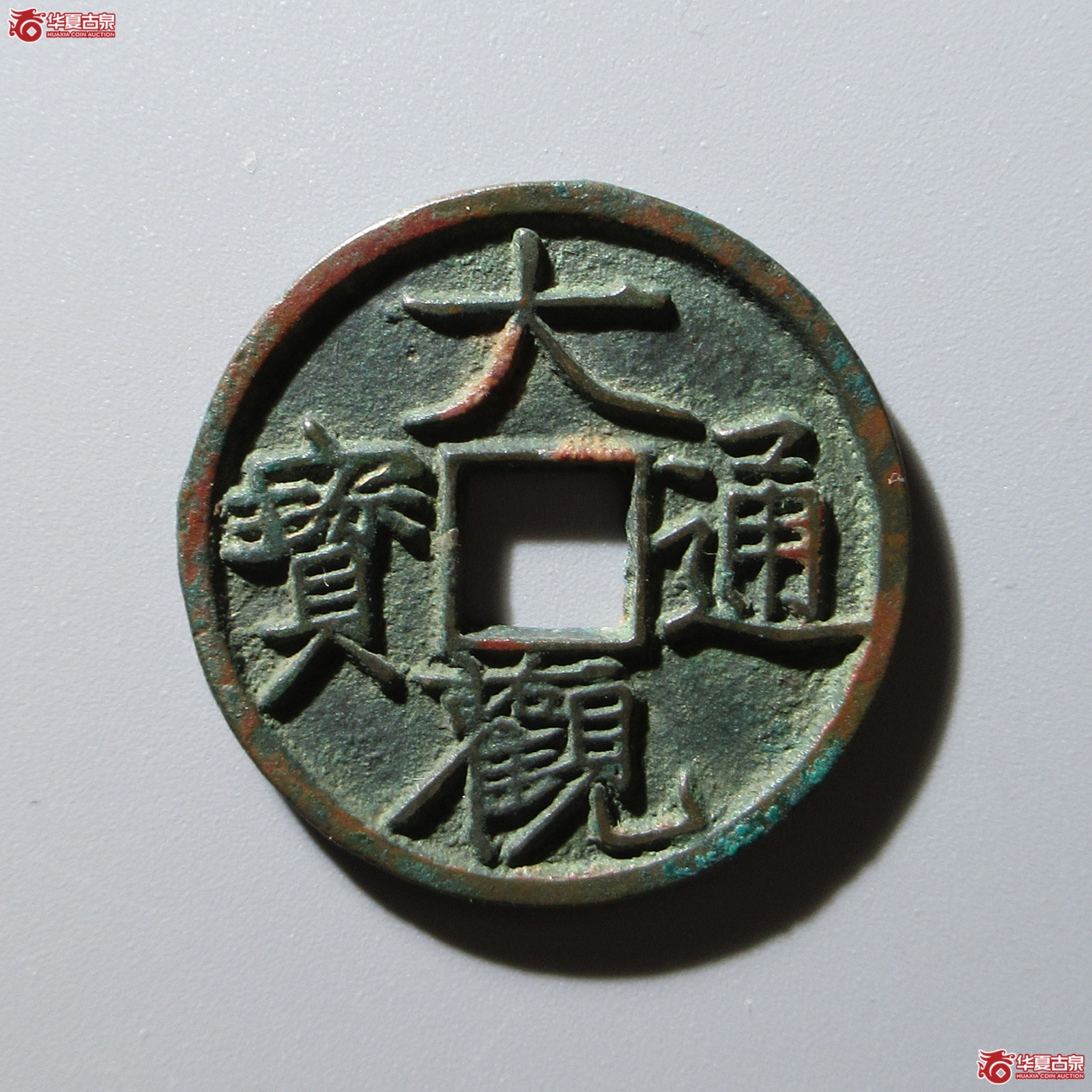 大观通宝大字昂通成交图