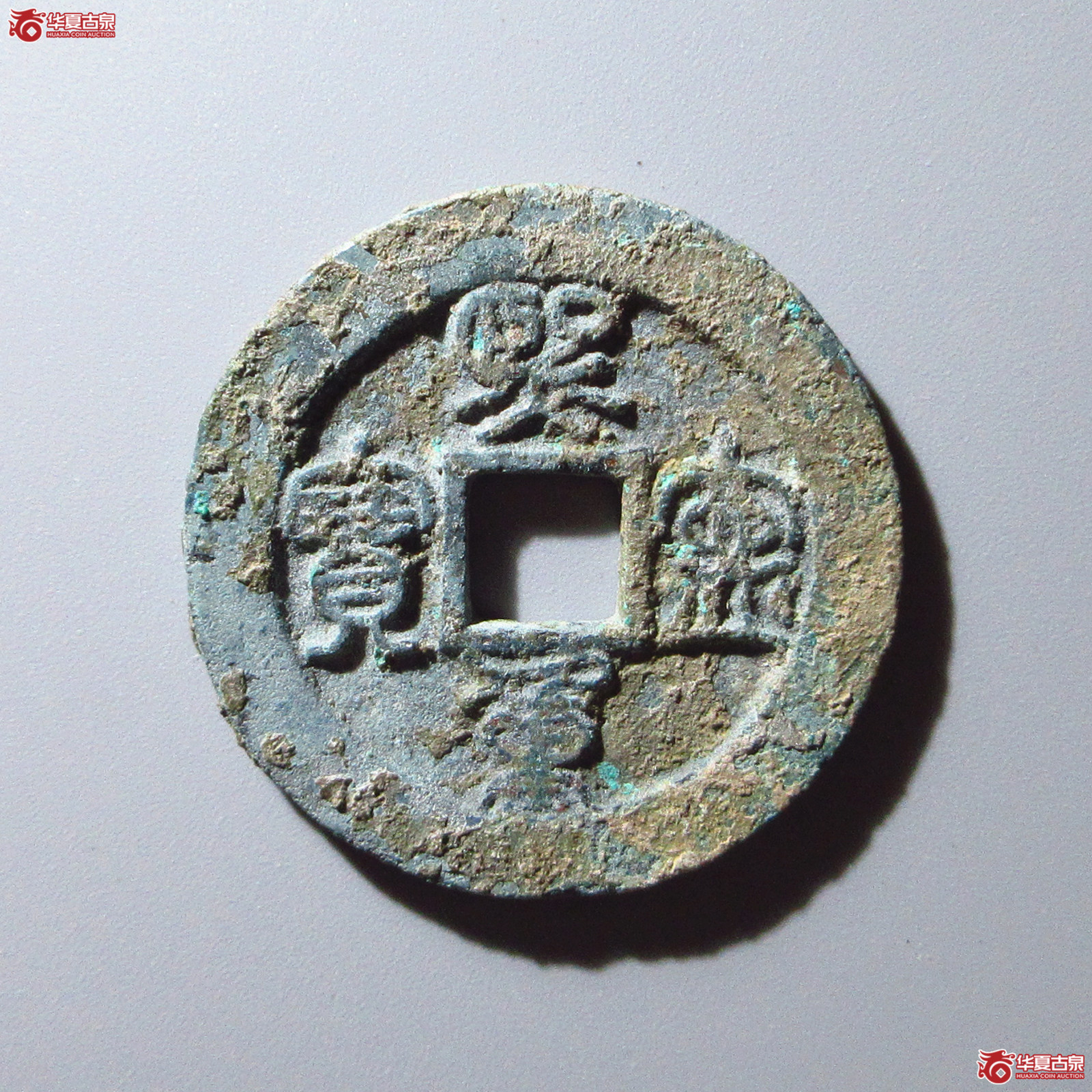 熙宁重宝折二篆书成交图