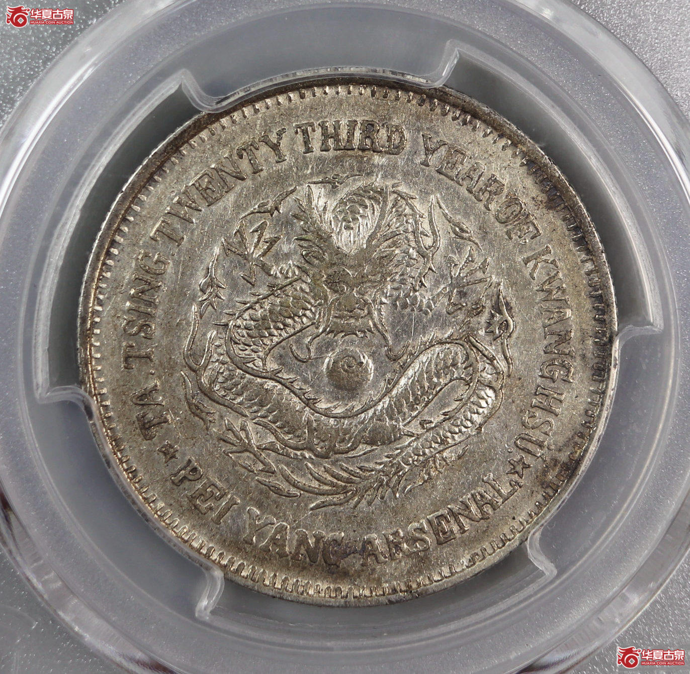 （PCGS AU 92）清大清光绪二十三年北洋机器局造五角成交图