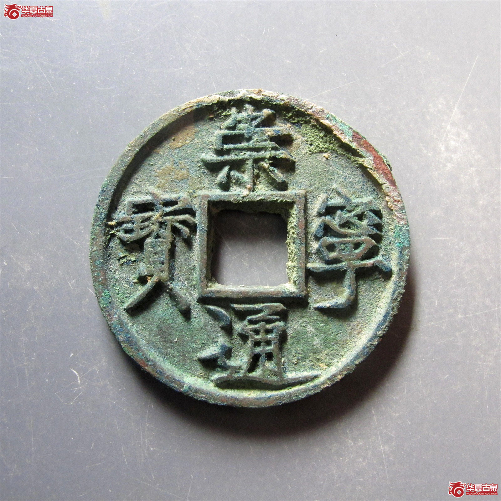(华夏评级 极美84)崇宁通宝垂足宝广穿成交图