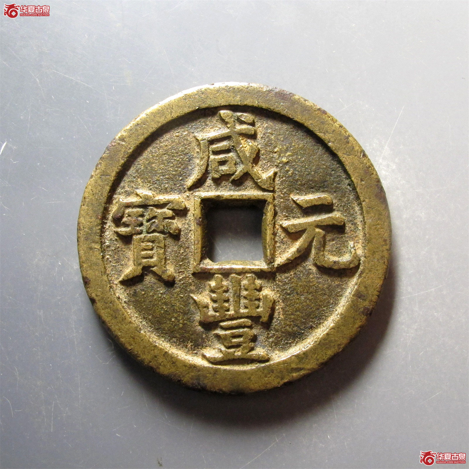 (华夏评级 极美82)咸丰元宝宝泉当百尔宝成交图
