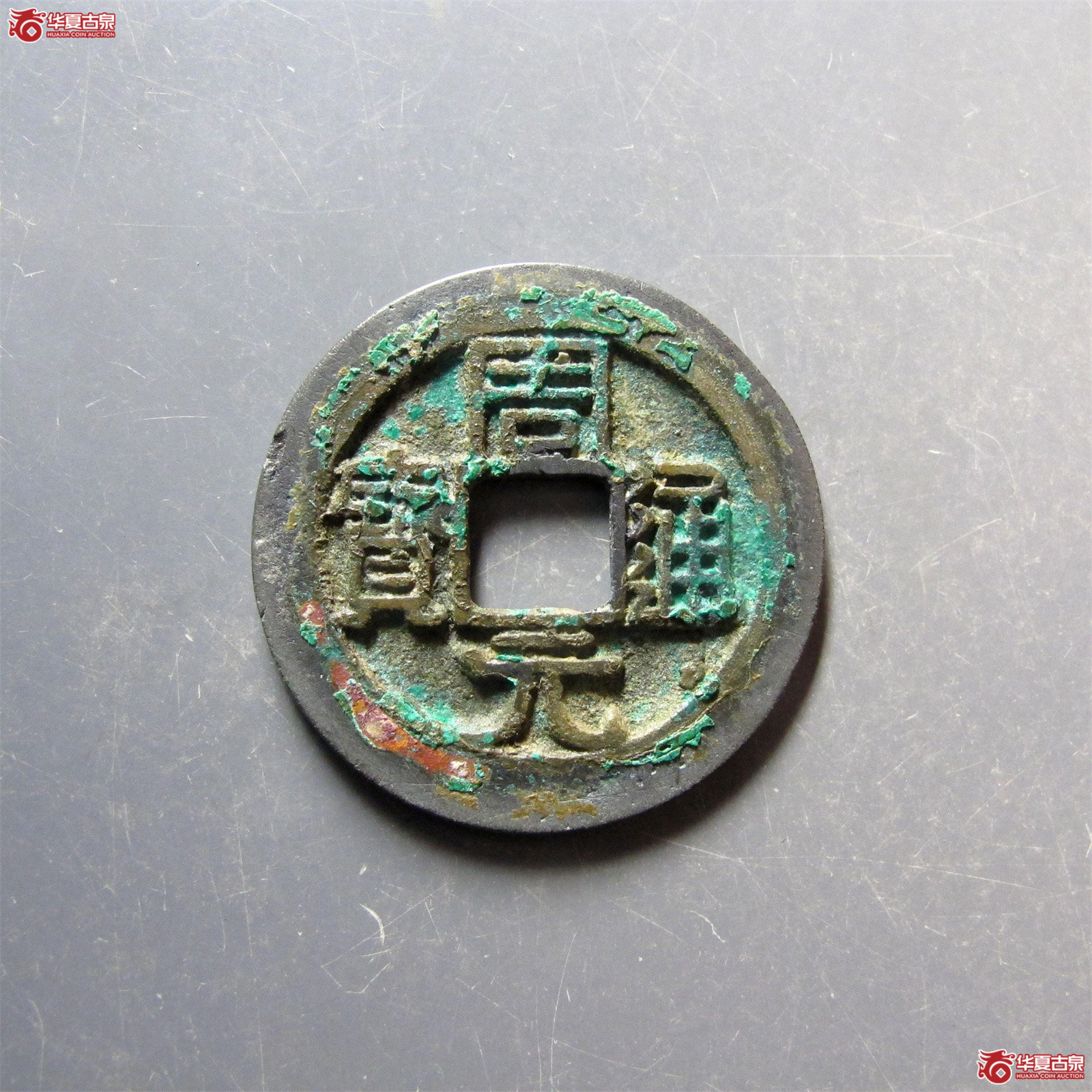 （华夏评级 极美82）周元通宝背左上角月成交图