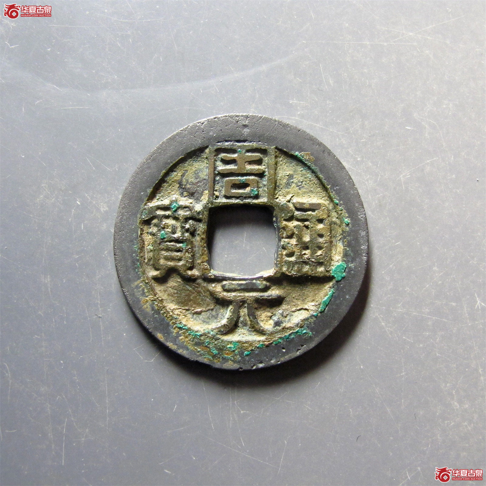 （华夏评级 极美82）周元通宝背上星成交图