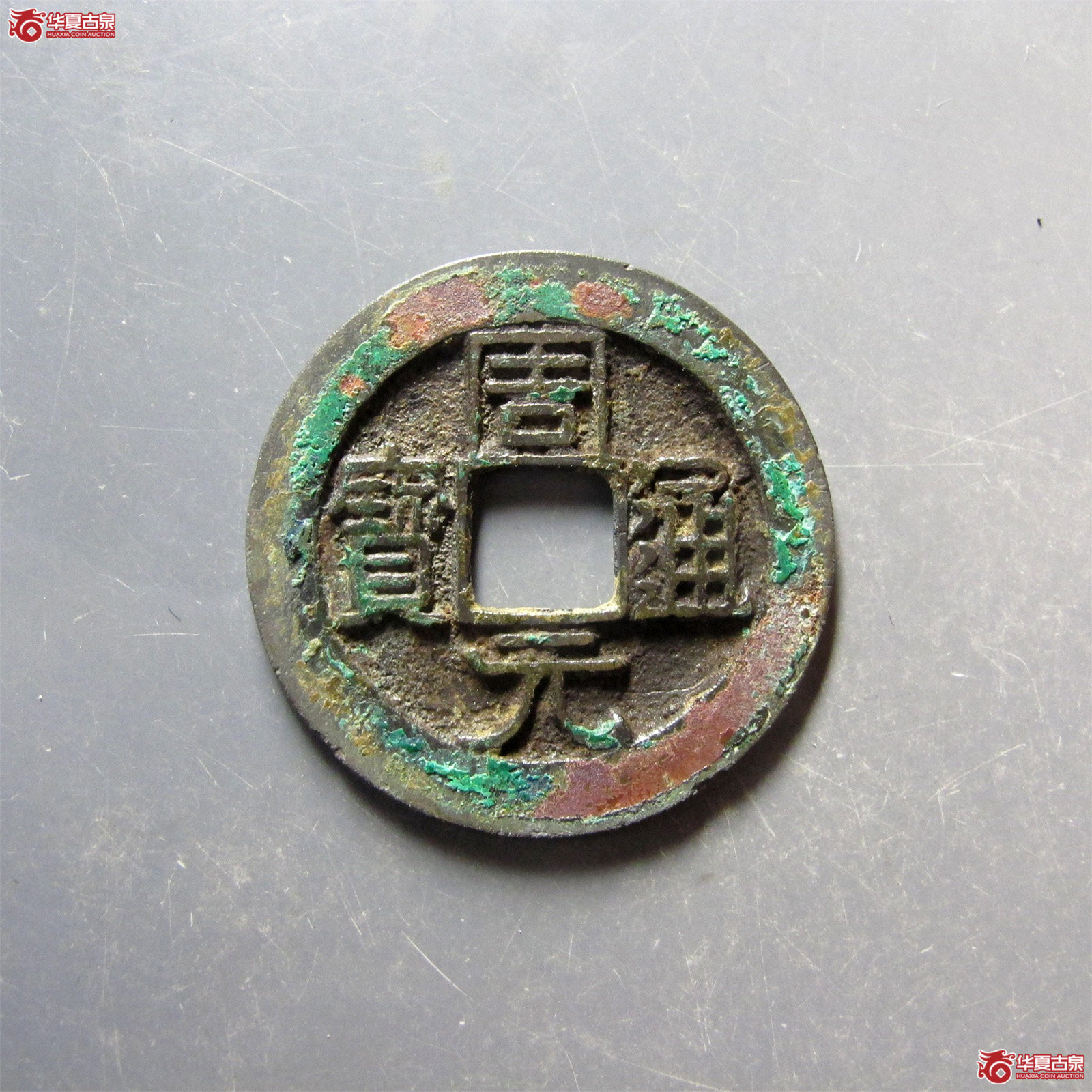 （华夏评级 极美82）周元通宝背上星成交图
