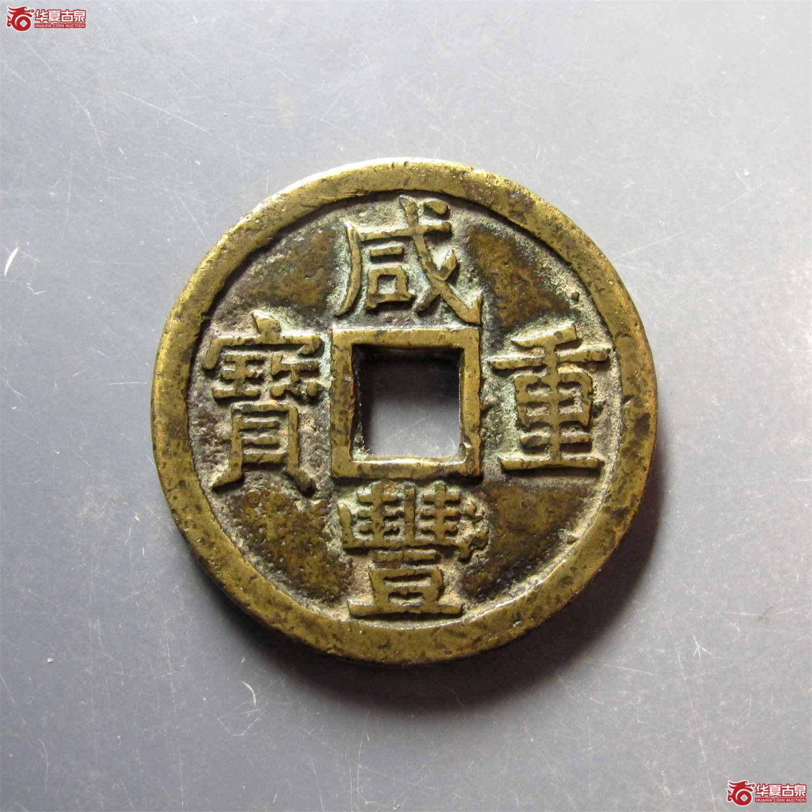 (华夏评级 极美80)咸丰重宝宝泉当十大样出头宝成交图